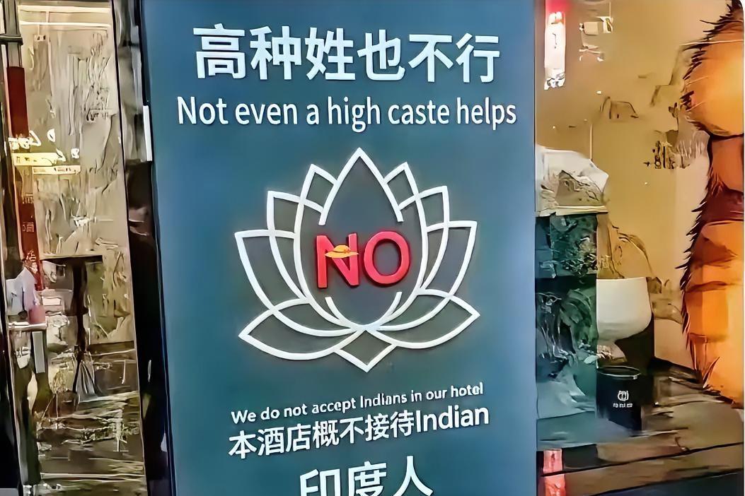 直接刷屏！国内酒店贴双语告示：所有印度人一律不接待
 
最近有个酒店的操作直接炸