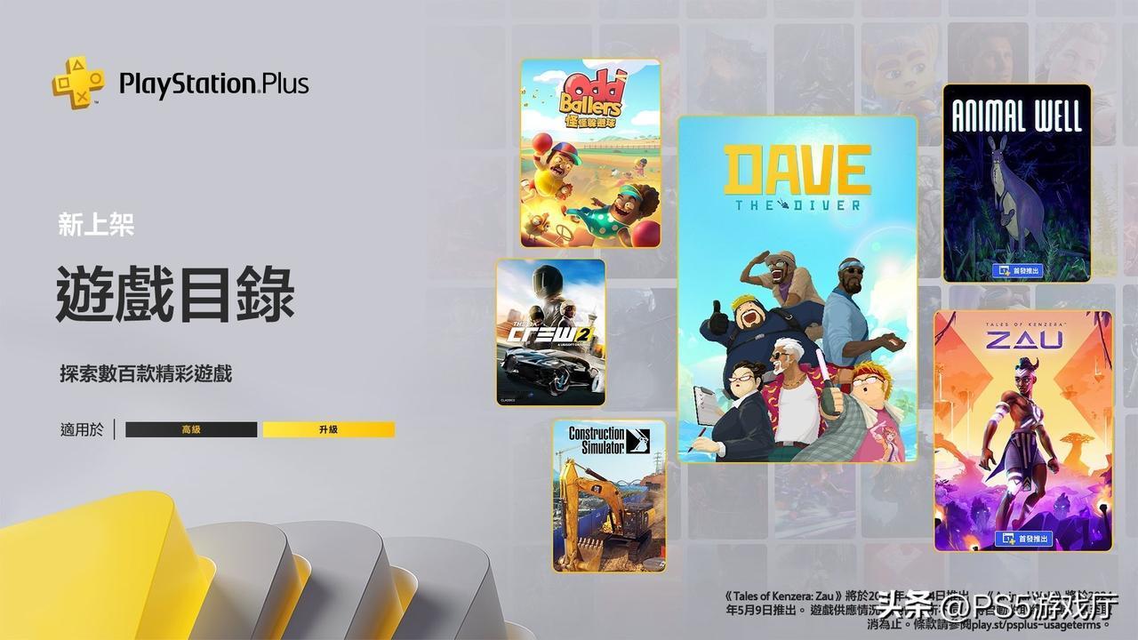 4月港服PS+二三档会免新增游戏公布，有《潜水员戴夫》《飙酷车神2》等。
二档新