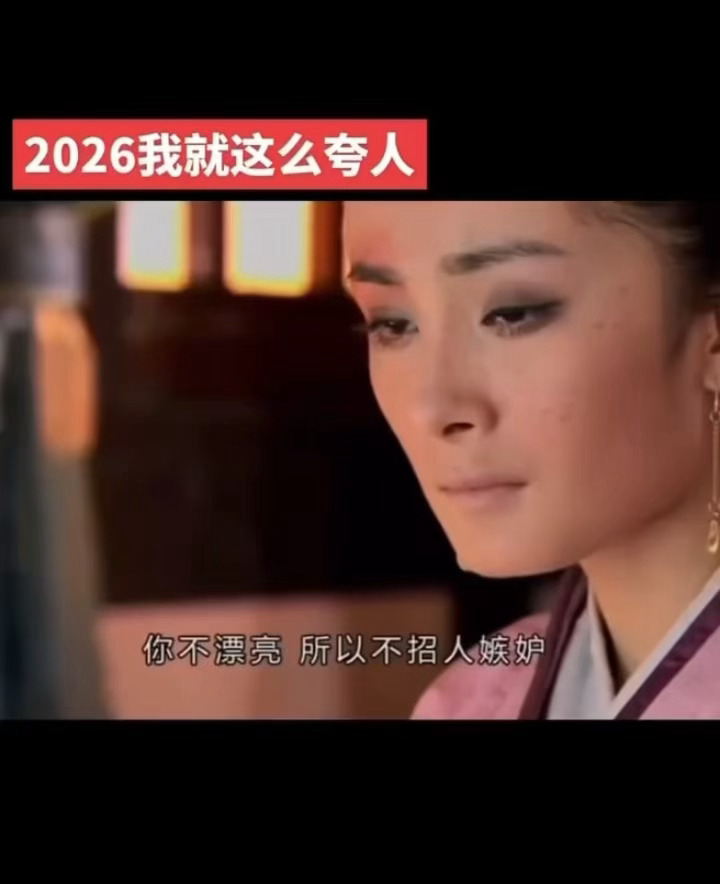 你不漂亮，所以不遭人嫉妒你不出色，所以活的更自在2026年我就这么夸人❗️