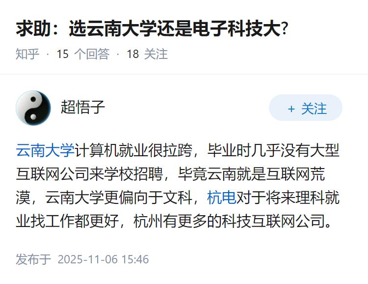 求助：选云南大学还是电子科技大?