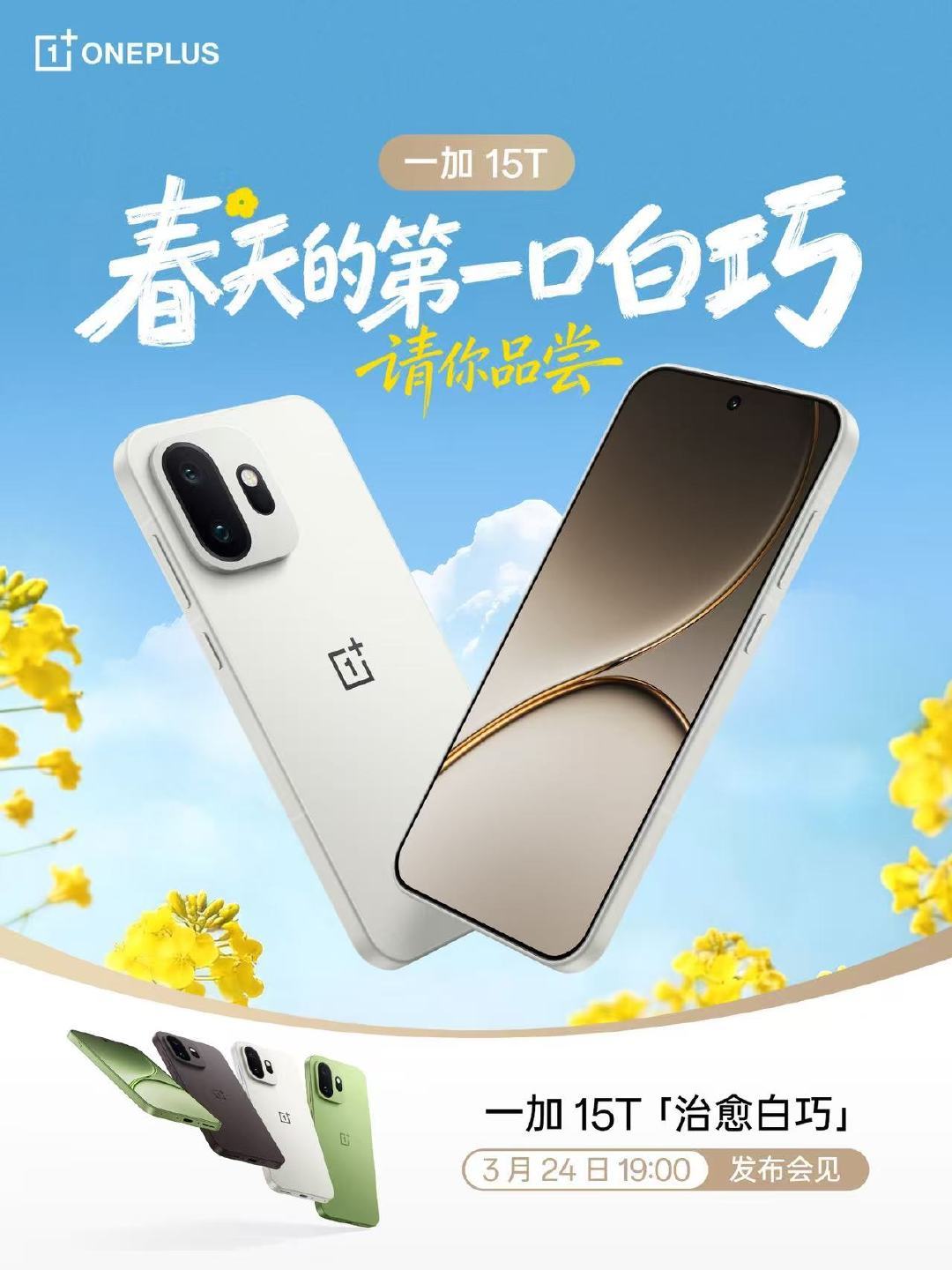 一加 15T今晚发布，给大伙汇总一下现在爆料的信息～-6.32尺寸、重194g、