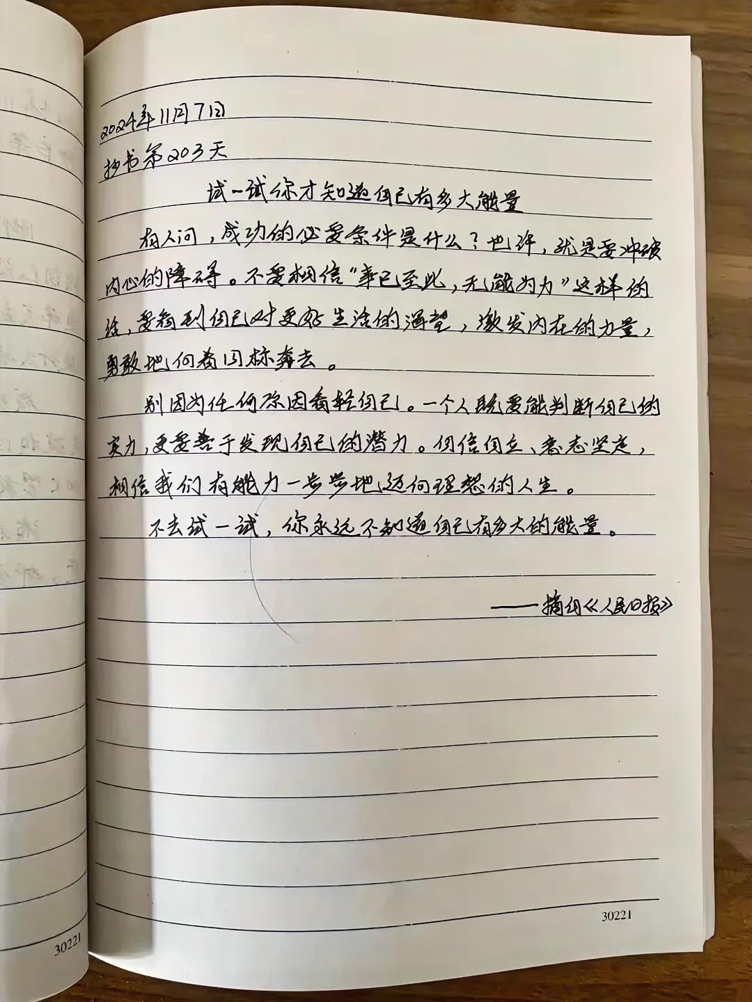 抄书第203天
试一试你才知道自己有多大能量