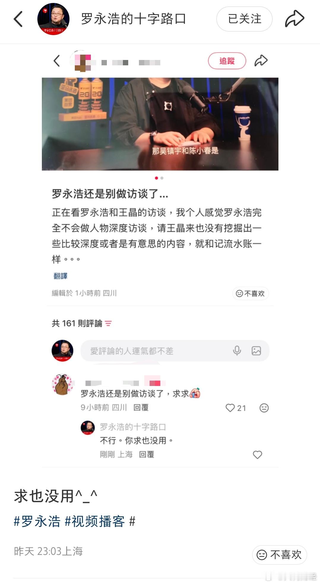 【罗永浩回应网友喊话别做访谈】近日，有网友吐槽罗永浩和王晶的访谈，没有挖掘出比较