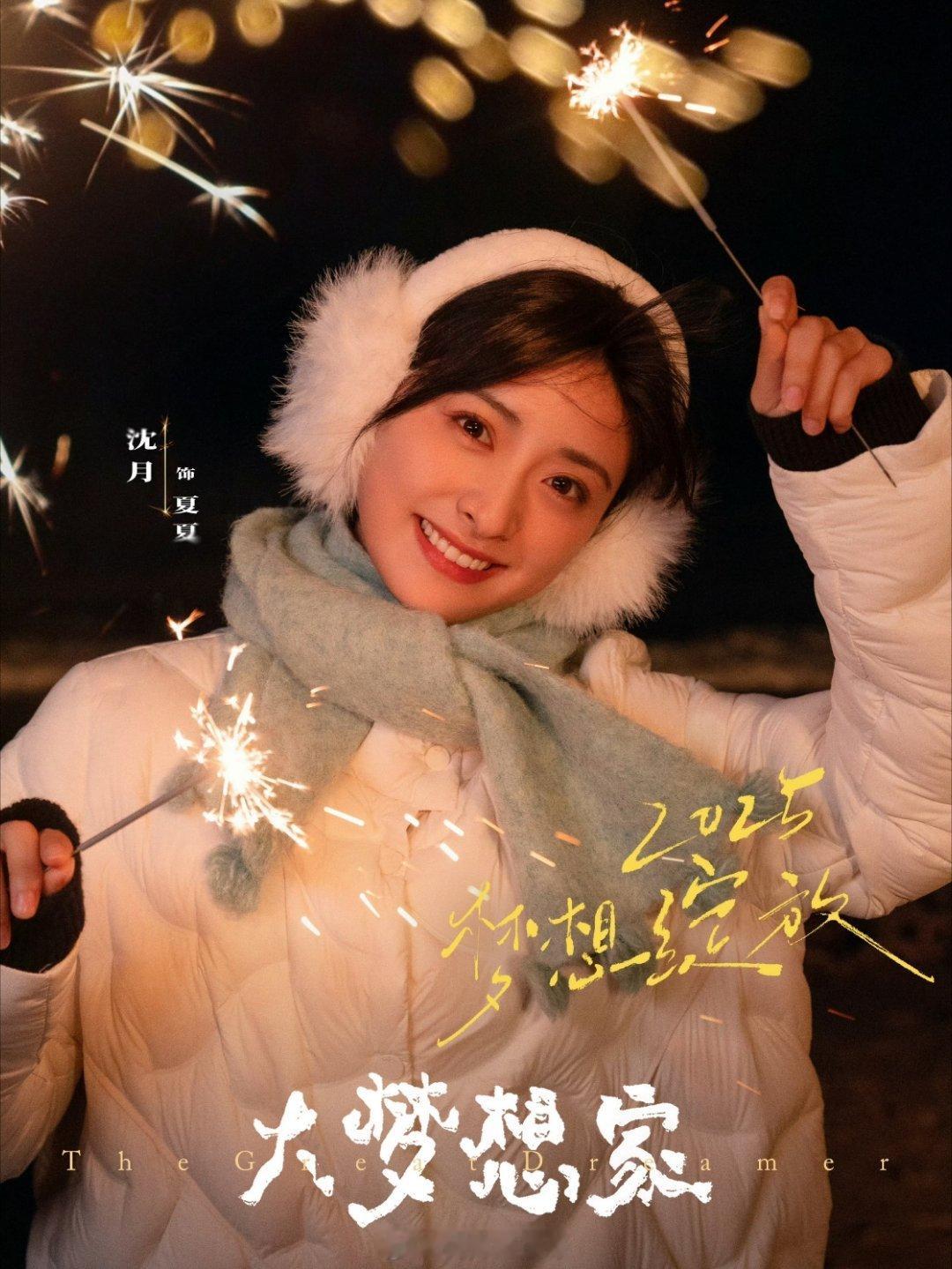 沈月、吴汉坤《大梦想家》已过审下证，预计下半年芒果tv播出电视剧大梦想家 ​​​
