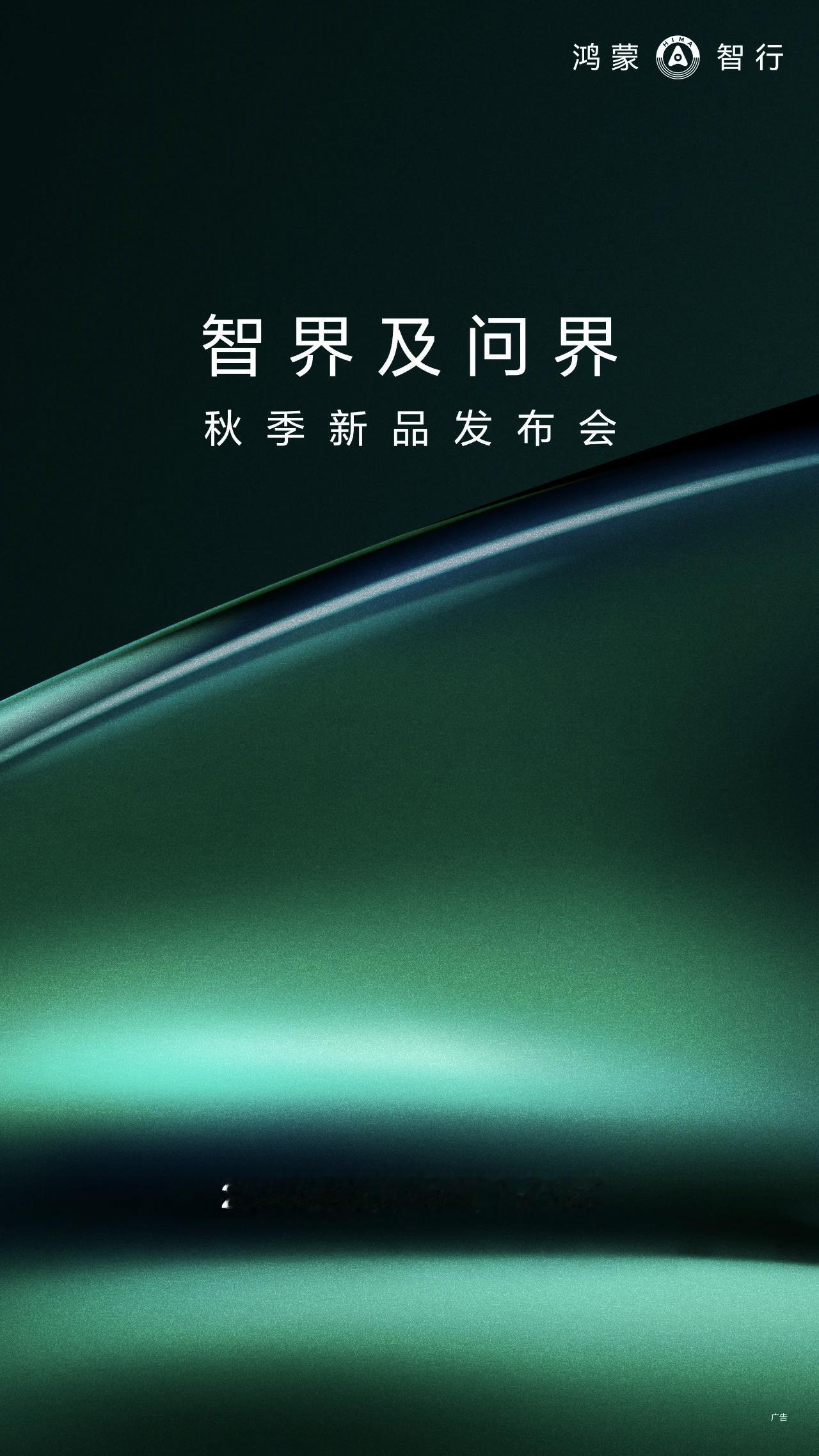刘亦菲也来，日子定了，8月25号，智界新7和问界M8纯电版会正式发布，鸿蒙智行官