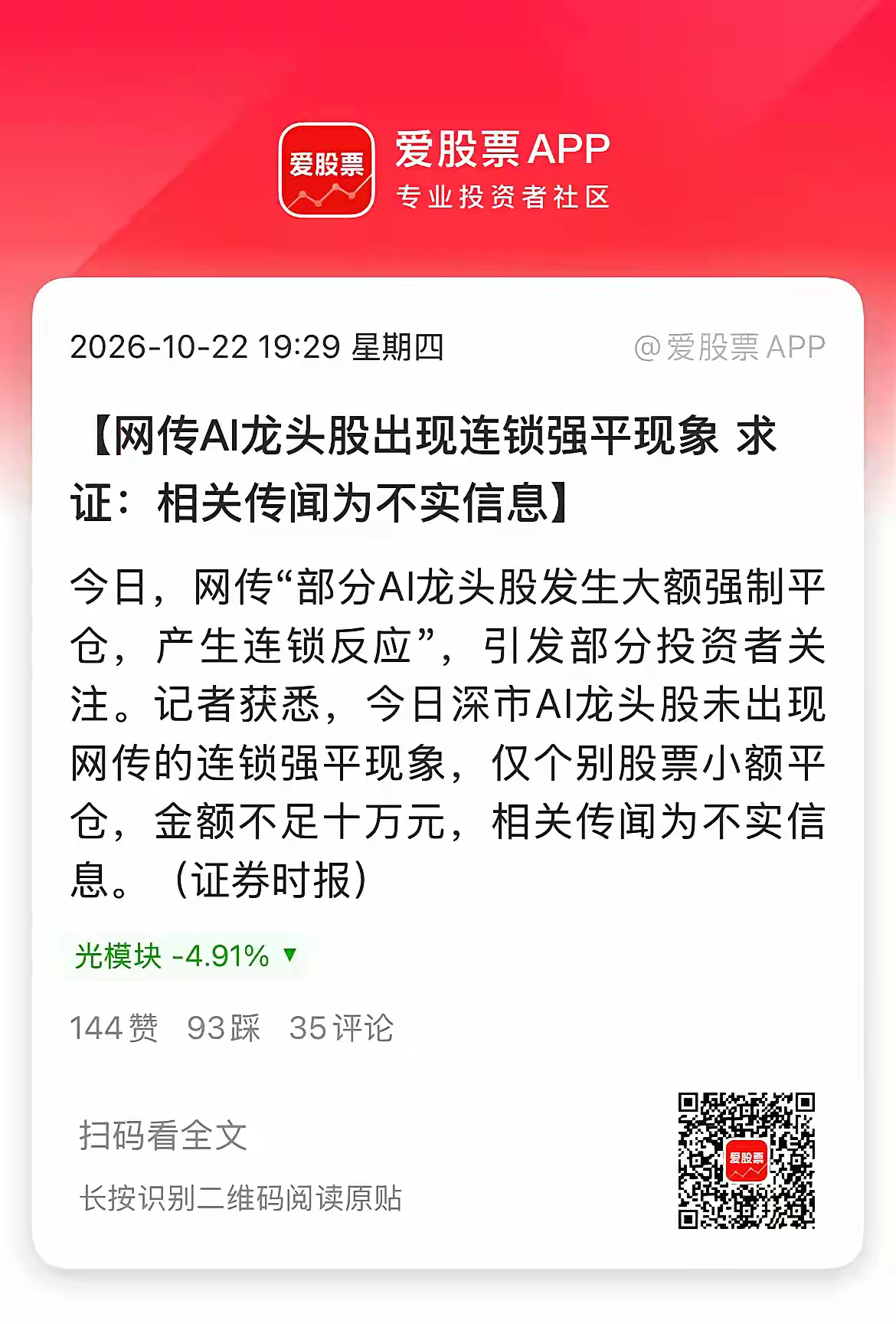 官媒辟谣了，今天说江浙地区有几十亿规模私募爆仓，买的中际旭创、新易盛。这是不实消