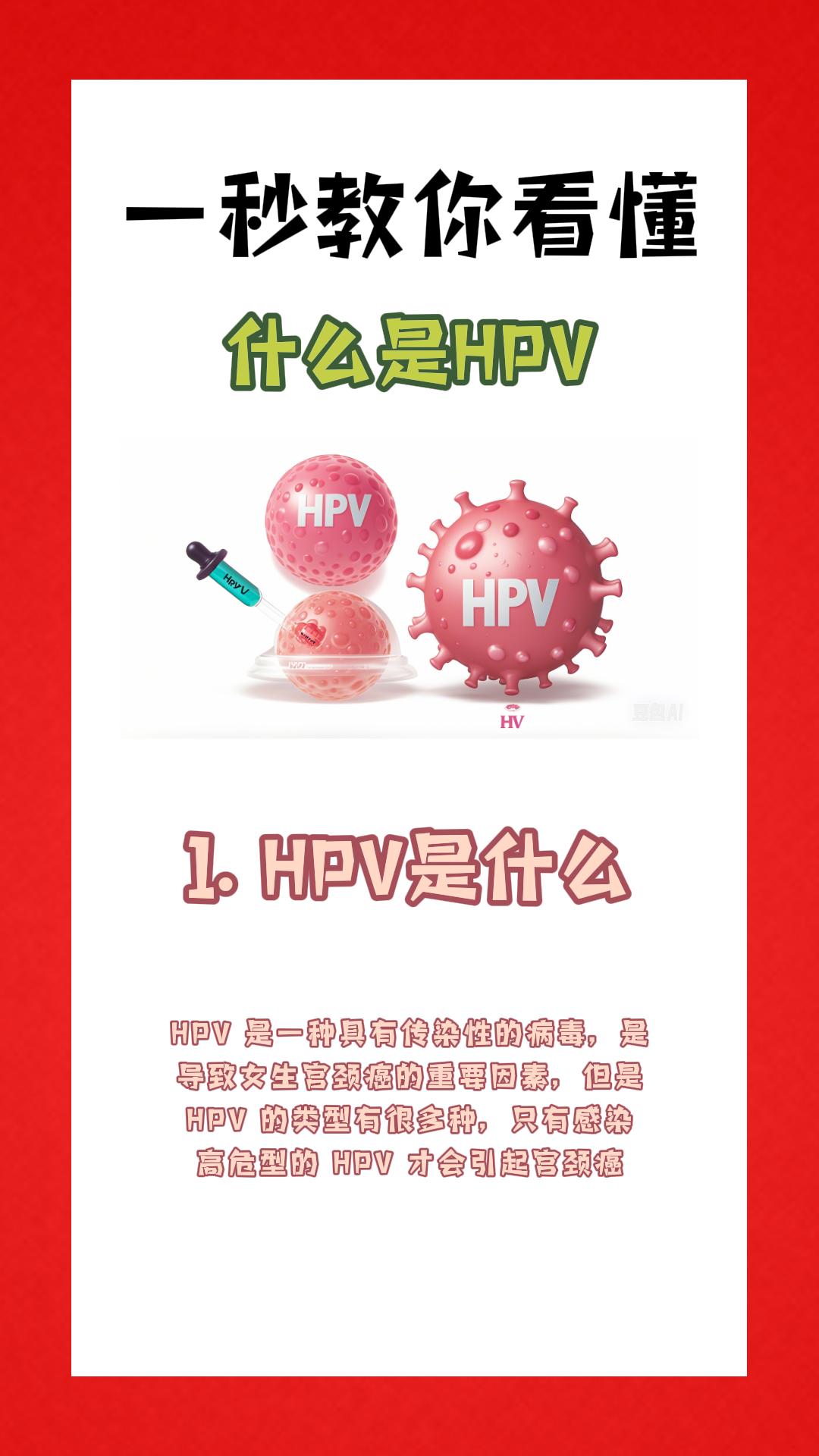 HPV hpv感染 妇科 妇科知识 科普