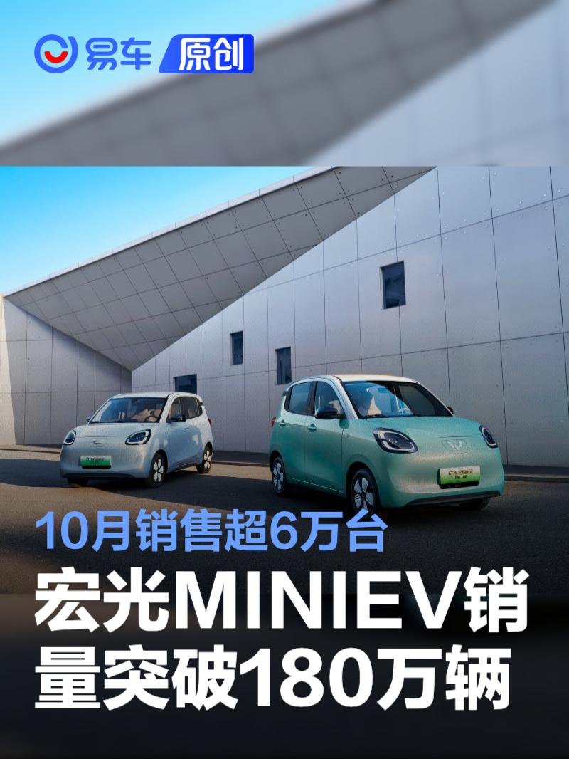 宏光MINIEV销量突破180万辆 10月销售超6万台