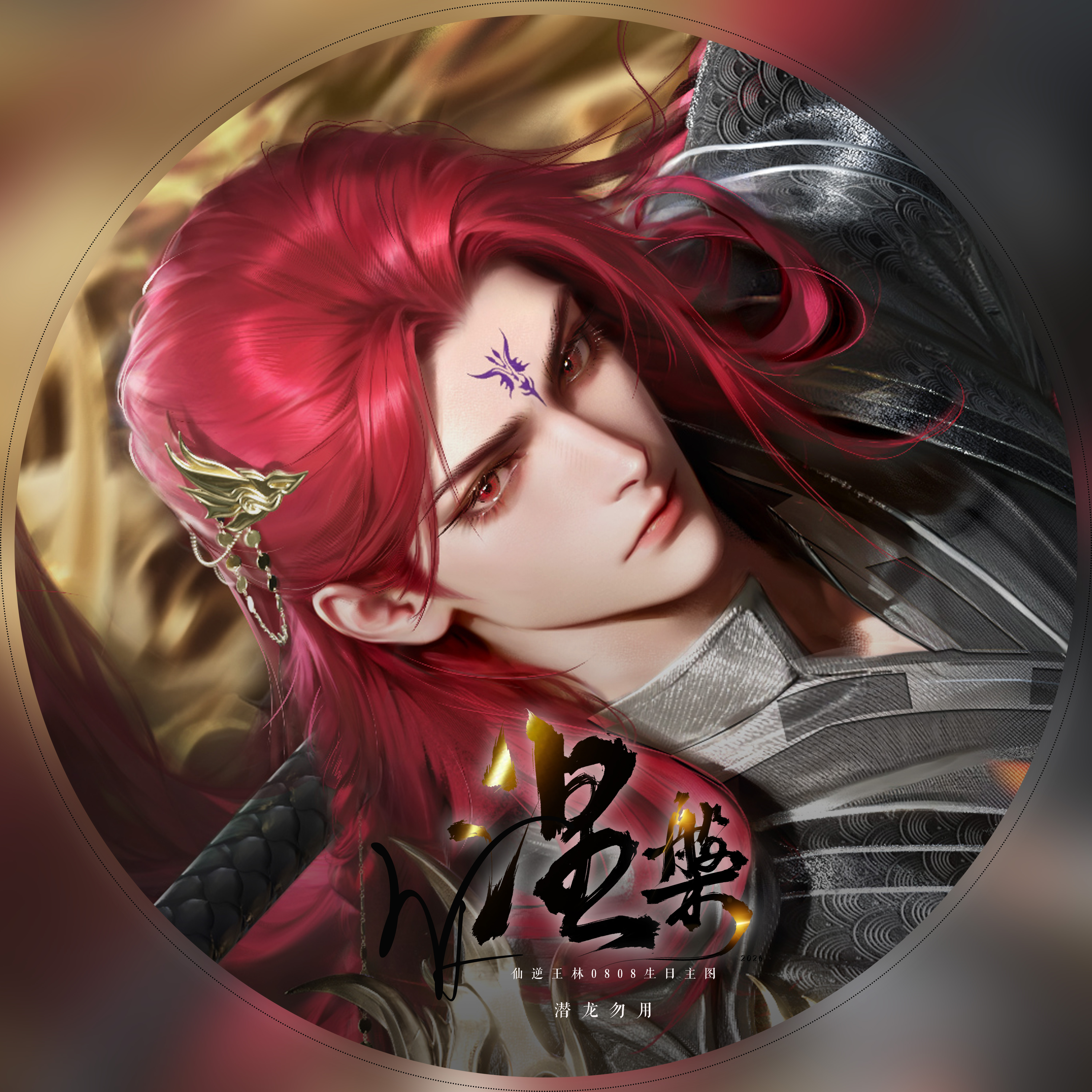 王林0808生日快乐 主图一是我们古神宝宝，二星八星古神睥睨天下，非常伟大的脸仙