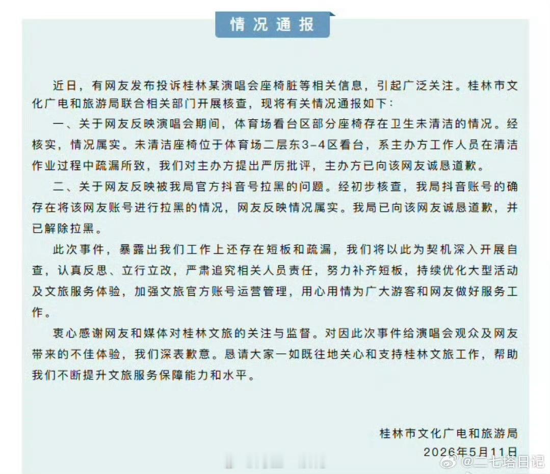 桂林文旅已将网友解除拉黑桂林文旅就演唱会座椅卫生问题致歉，确认拉黑属实并已解除！