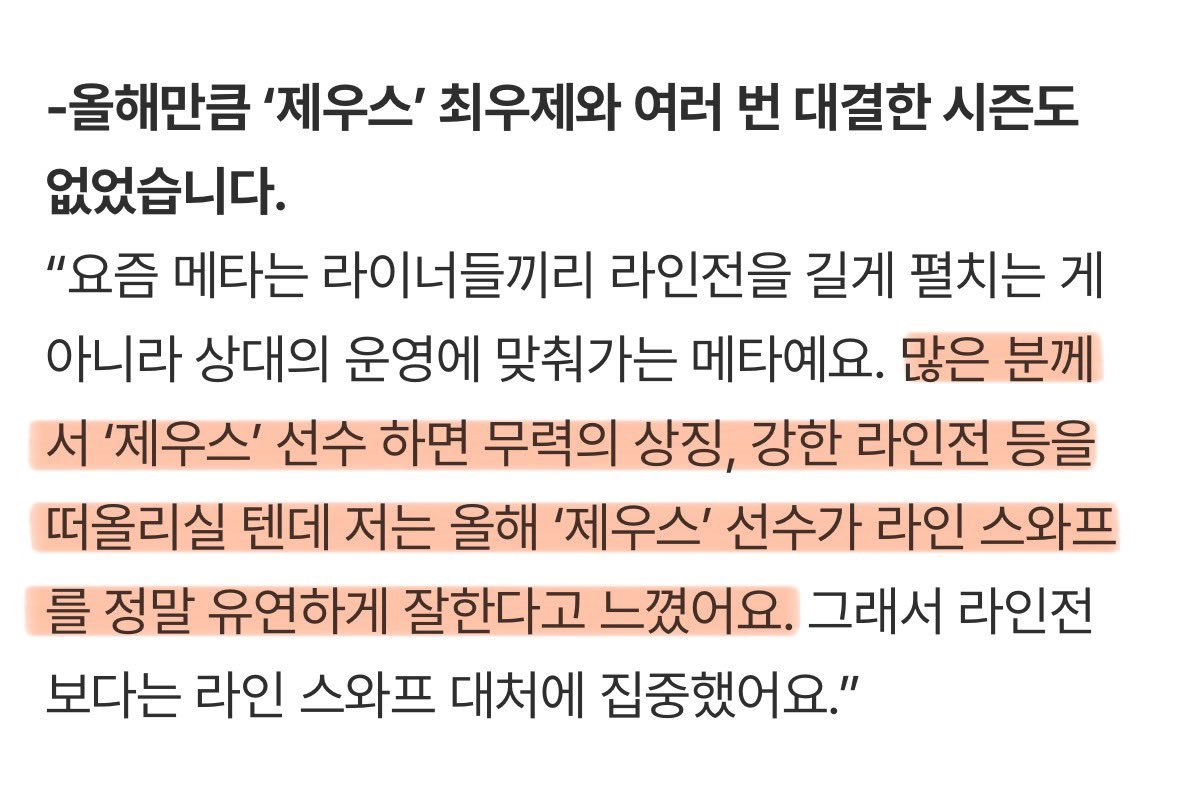 Kiin：很多人可能会想到Zeus是力量的象征，以及强大的对线能力，但我感觉Ze