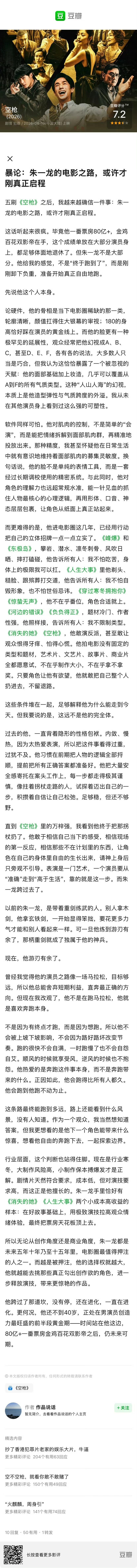 暴论：朱一龙的电影之路或许才刚开始。豆瓣上一位网友五刷《空枪》后给出的结论。长图
