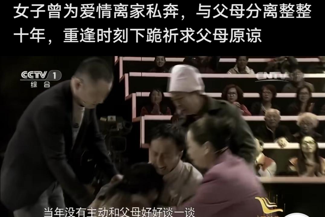 女儿不听父母劝阻，离家出走也要和男友在一起，居然十年不跟父母联系！

这是相关媒