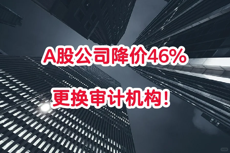 A股公司降价46%更换审计机构！