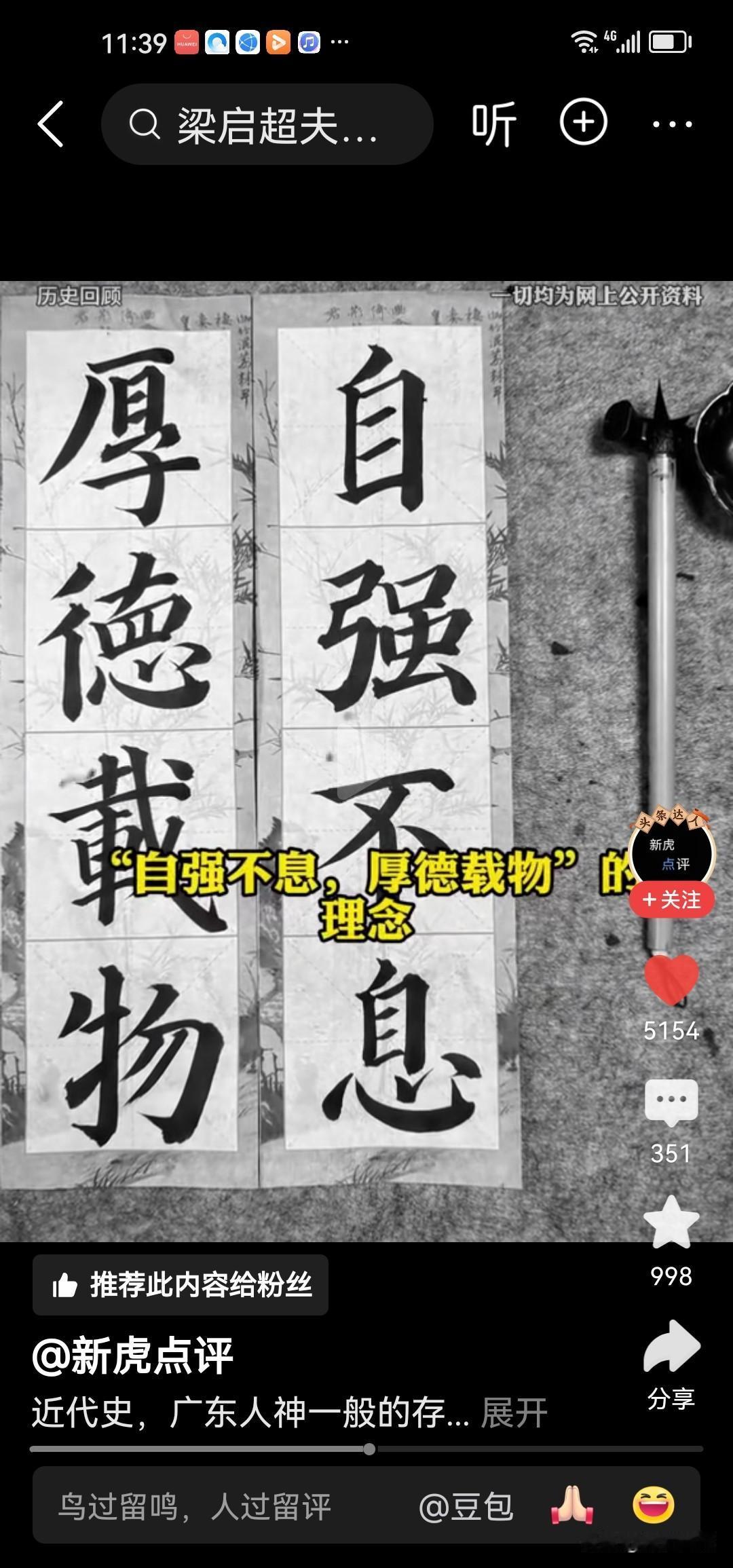 好像错了一个字，大家看一看。
过去的文化人写得毛笔字真的隽永大气，看看这是梁启超