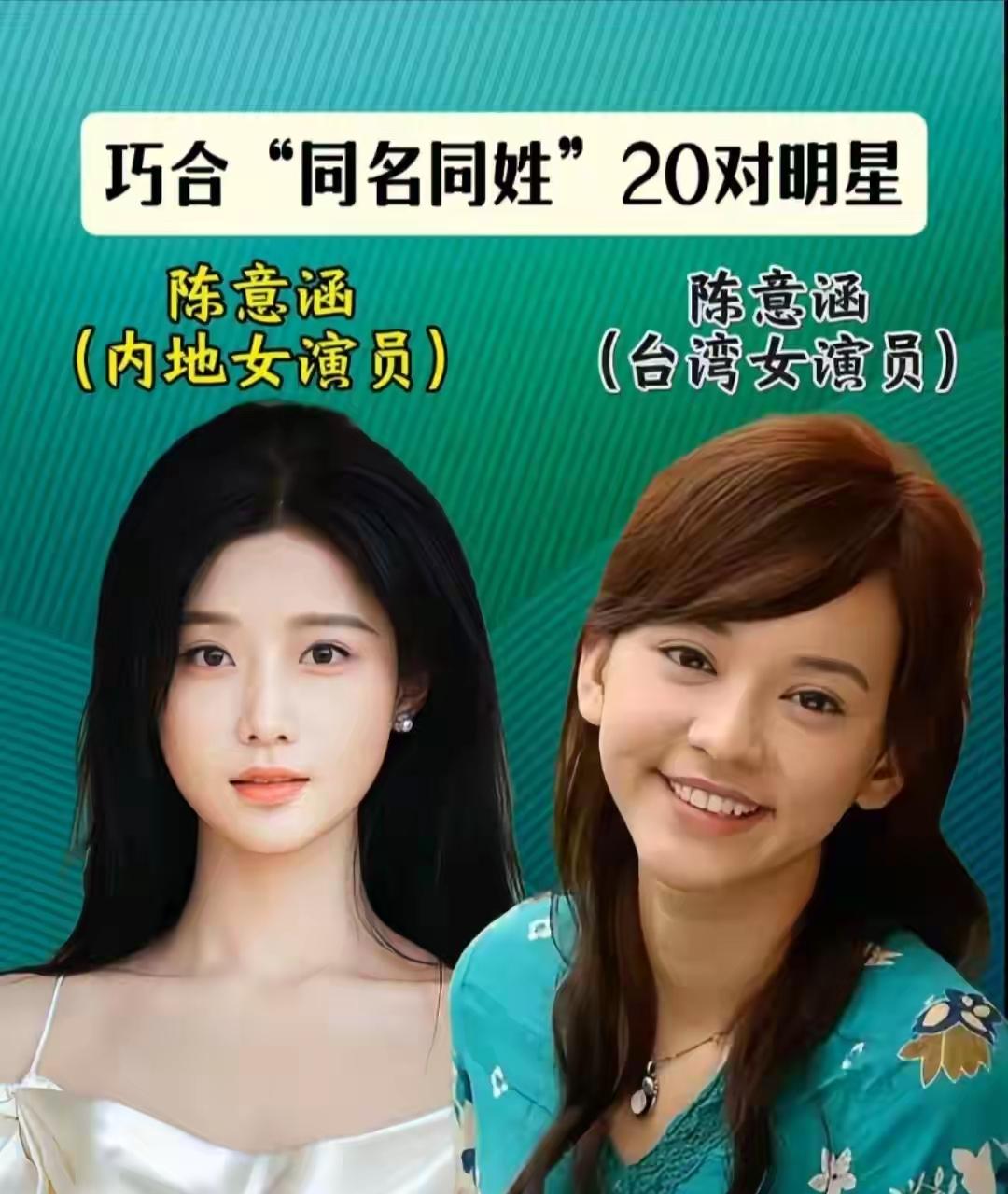 太巧了！盘点几对同名同姓艺人，你能分清谁是谁。
 
娱乐圈藏着不少有趣的巧合，好