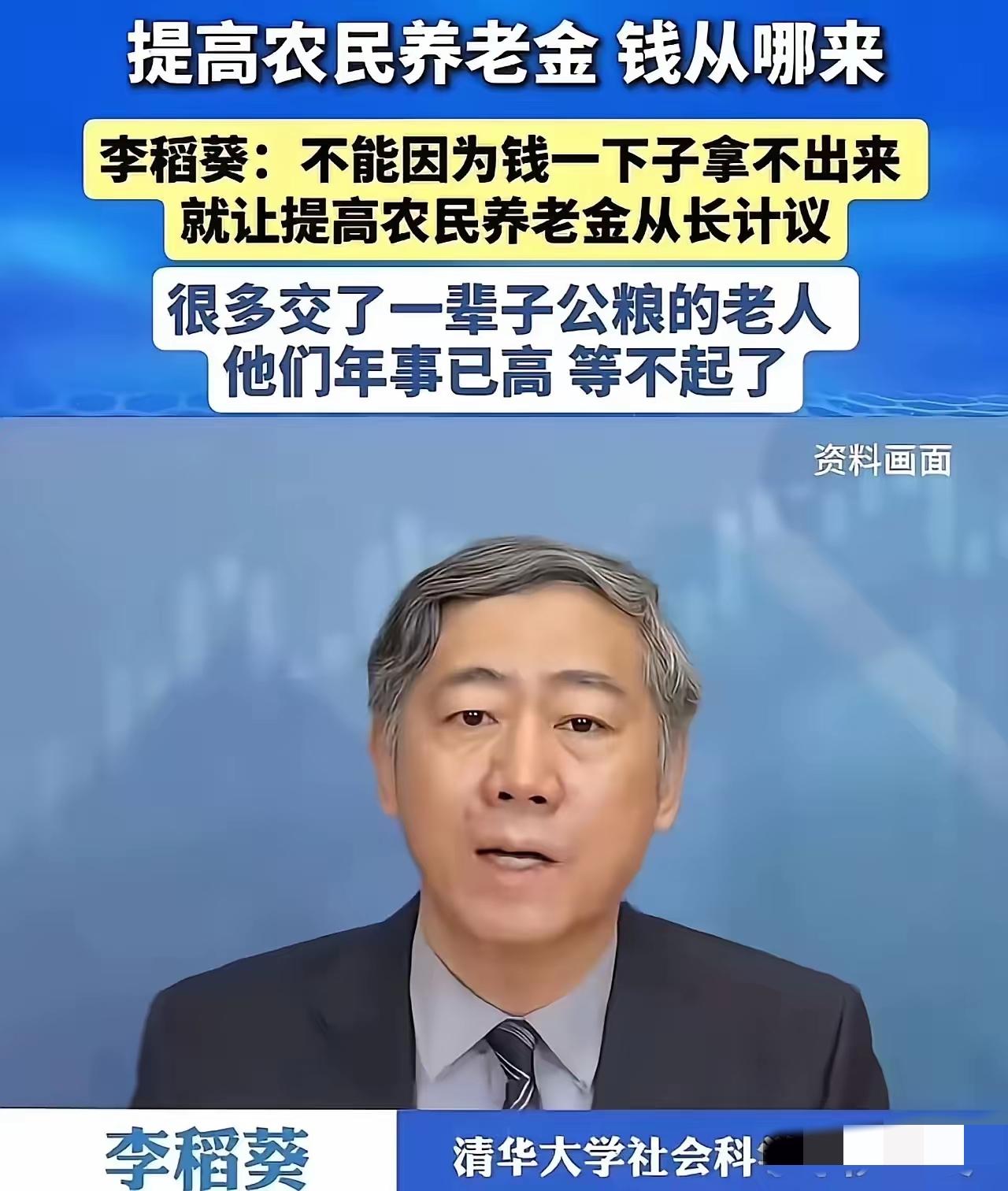 清华大学李稻葵：“不能因为钱一下子拿不出来，就让提高农民养老金从长计议，很多交了