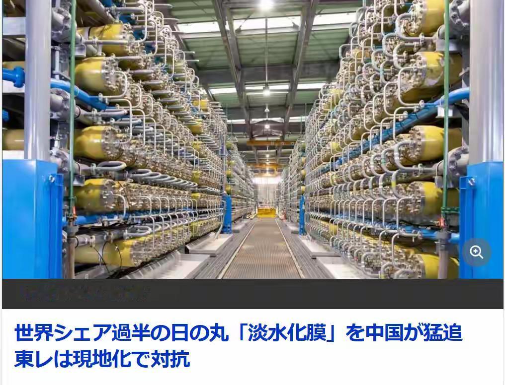 日媒：日企在海水淡化市场的垄断被突破

日本在海水淡化这个领域，一直很牛。但现在