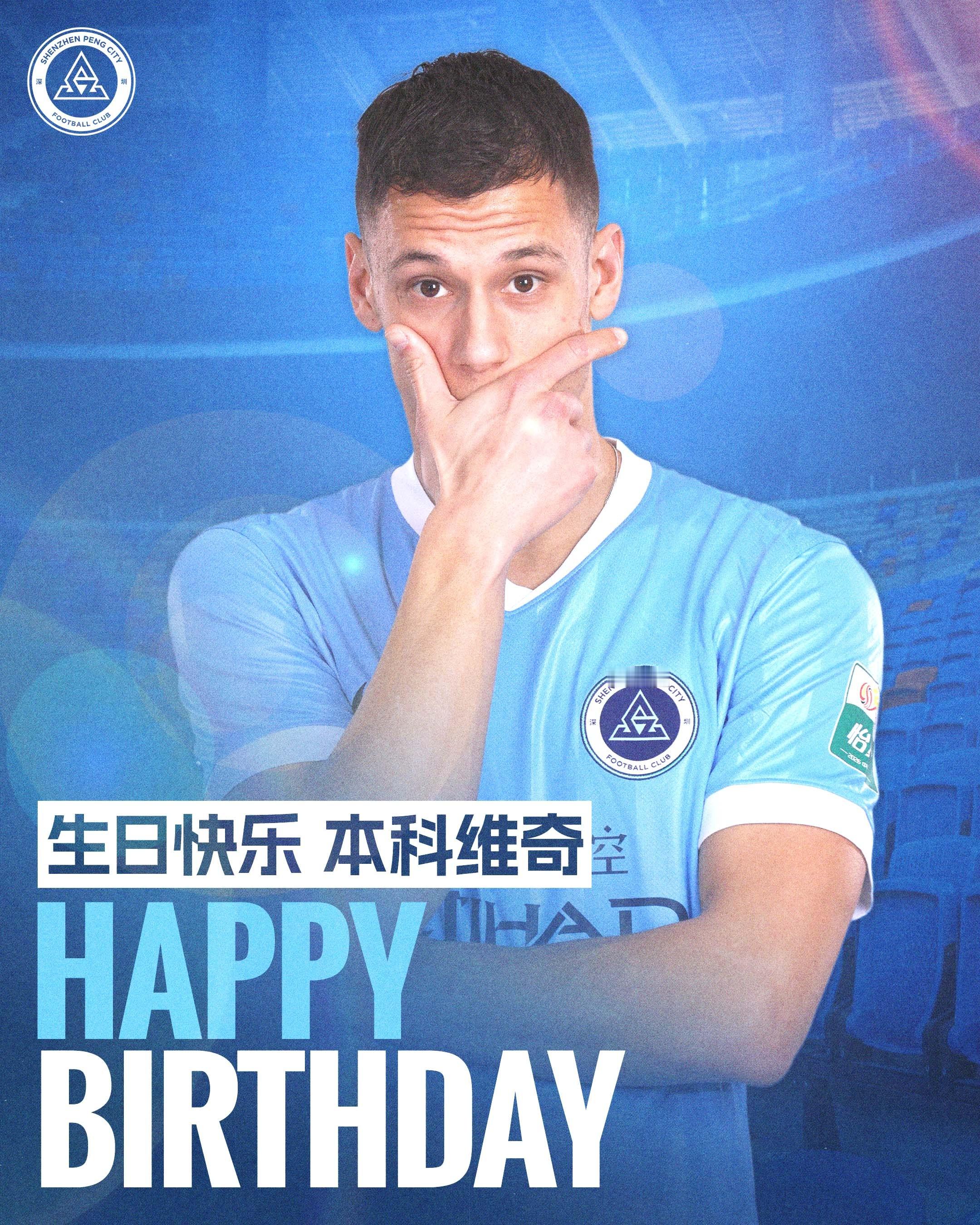 今天是本科维奇的生日，祝本科维奇生日快乐🎂深圳新鹏城新鹏城的2026生日快乐