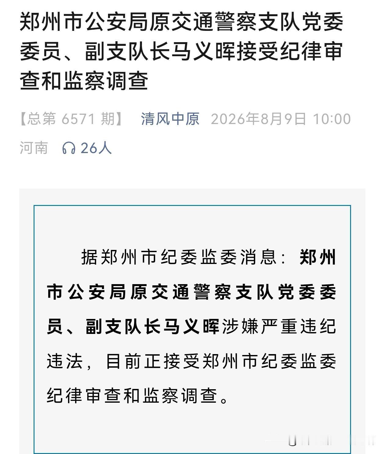 司机们注意了！真是大快人心！郑州重磅打虎！管了十几年交通的副局长落马，无数车主终