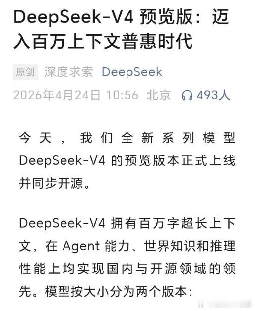 DeepSeekV4发布传闻终落地，DeepSeek V4/V4Pro 正式登场