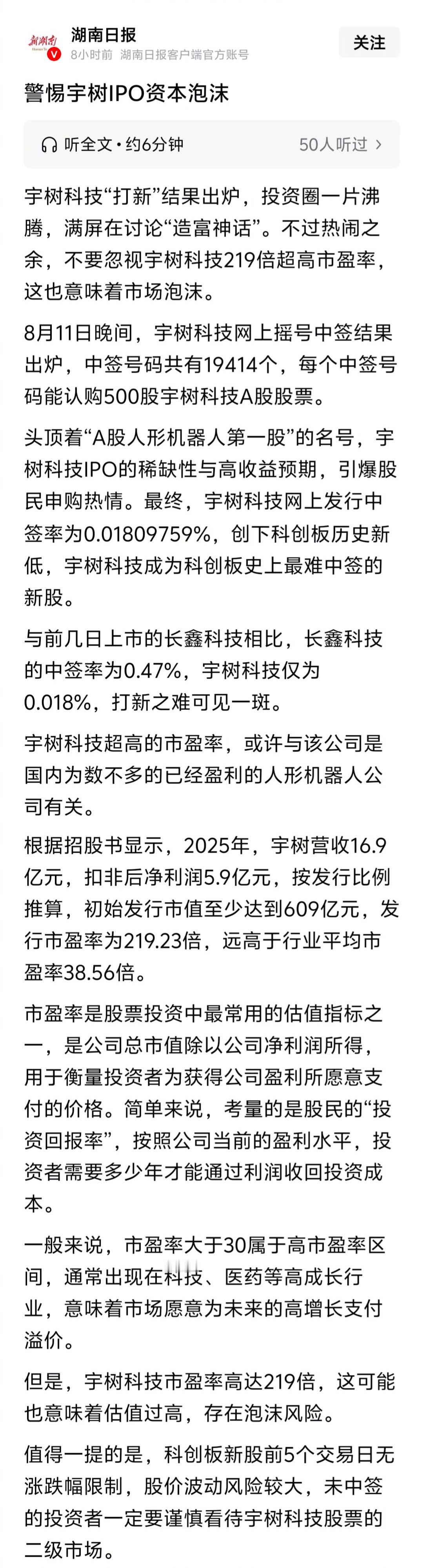 这标题，好直接——《警惕宇树IPO资本泡沫》来源:“湖南日报”转自“解放日报” 