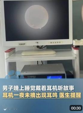 河南的张先生晚上戴着耳机听故事，听着听着就睡着了，耳机一整夜没摘。第二天醒来耳朵