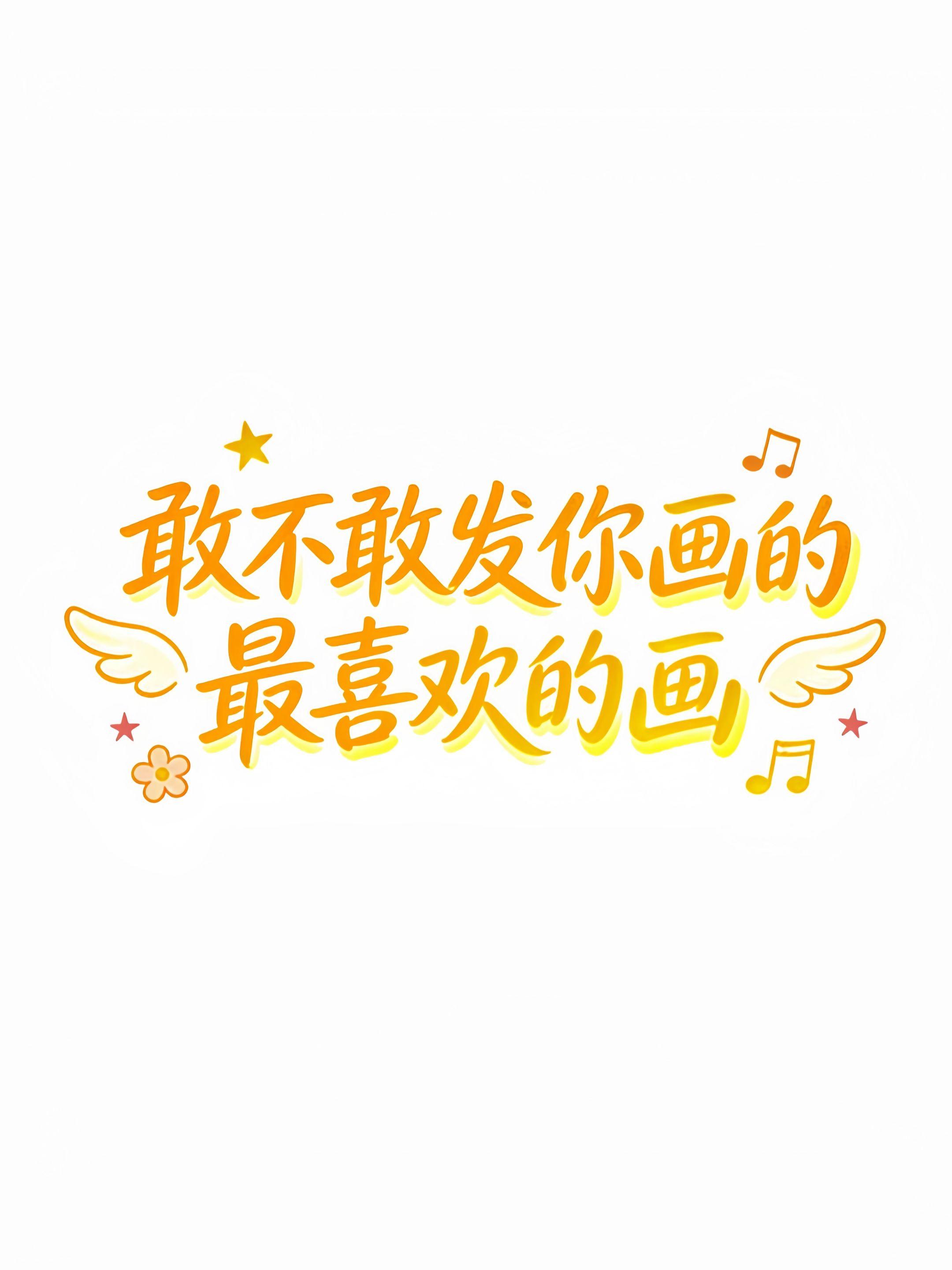 突击检查！敢不敢发你的画。