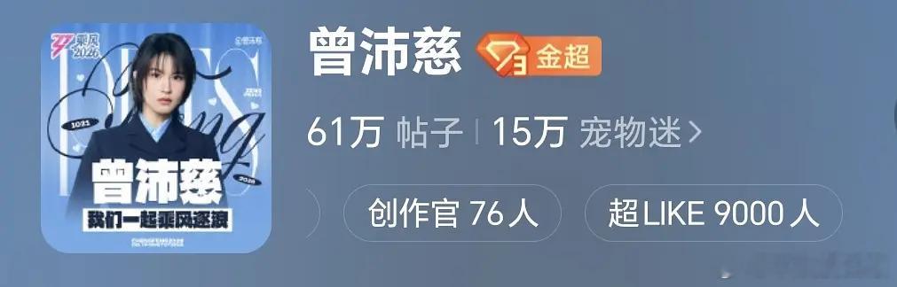 乘风2026  乘风2026｜曾沛慈超like破9000乘风2026