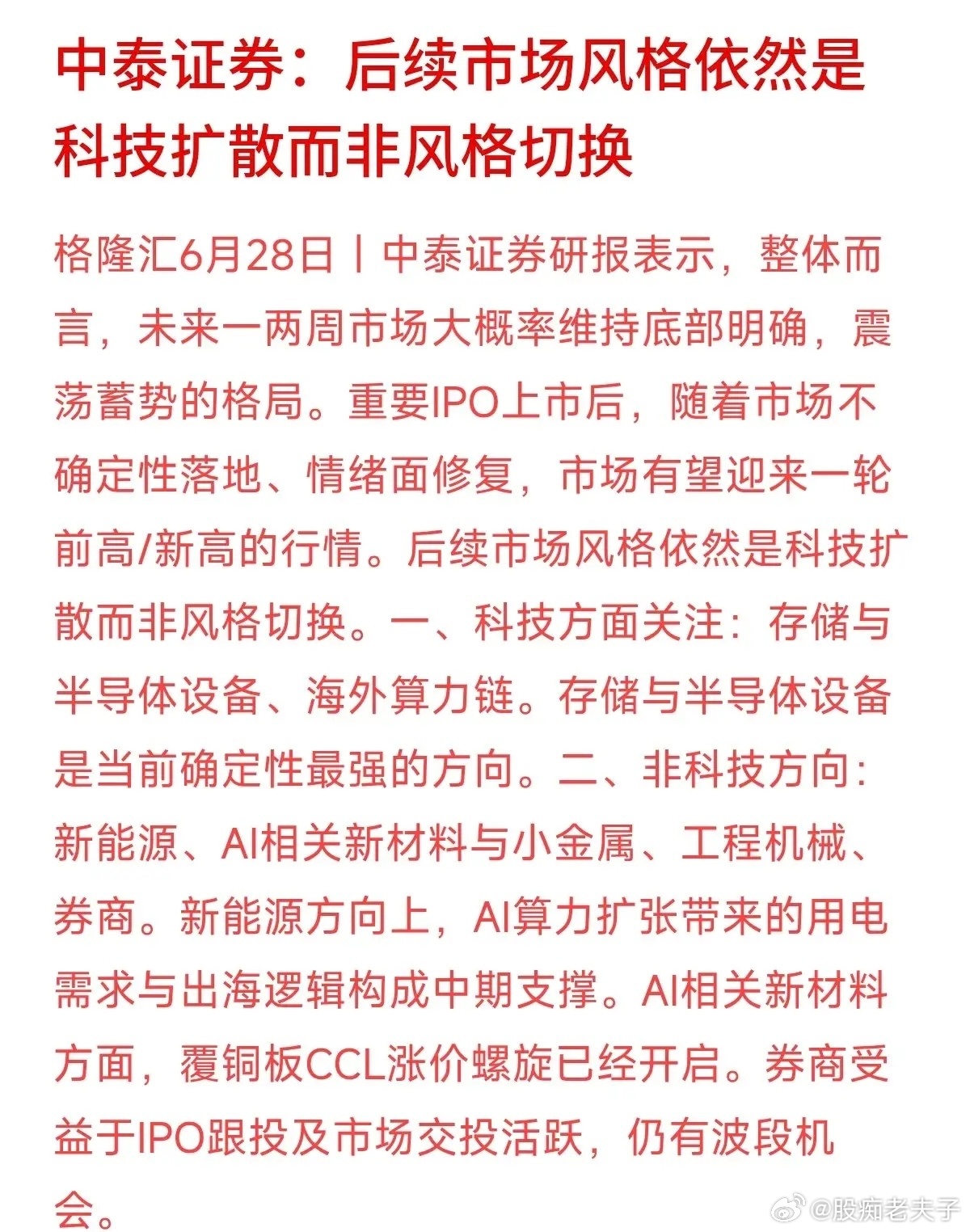 中泰证券刚定调，存储和半导体设备是眼下“确定性最强”的方向。除了这些纯科技硬件，