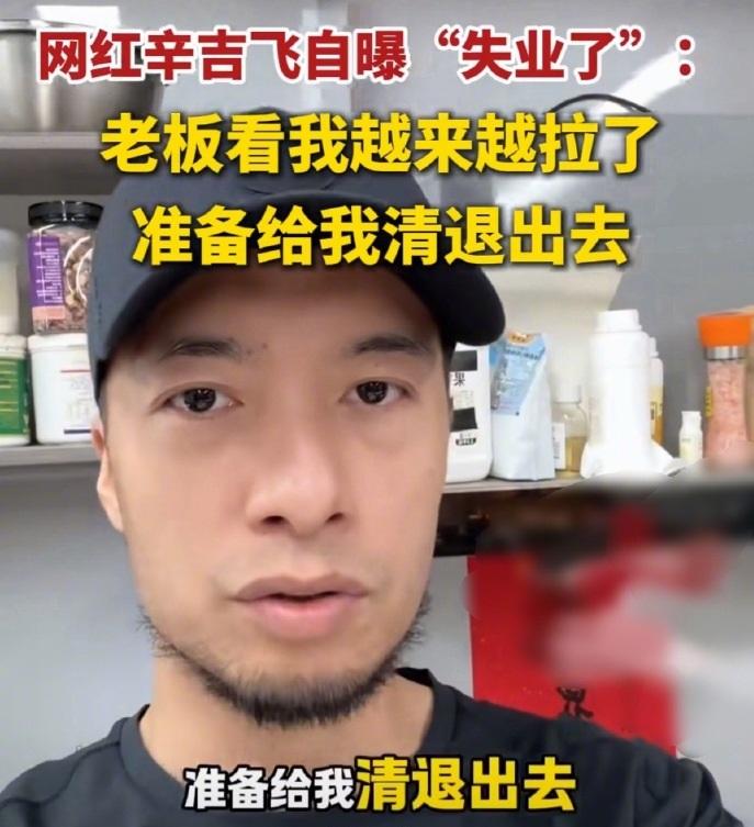 曾因揭秘“科技与狠活”爆红，百万网红辛吉飞自曝要失业了：被老板清退，准备去摆摊卖