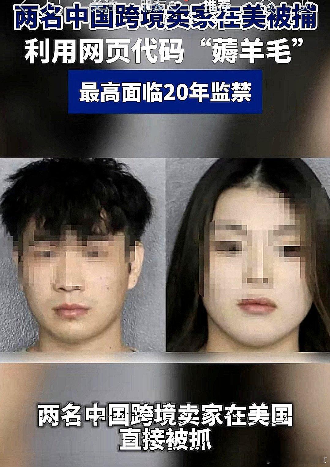 两名来自中国大陆的臭骗子在美国落网，最高面临20年监禁 