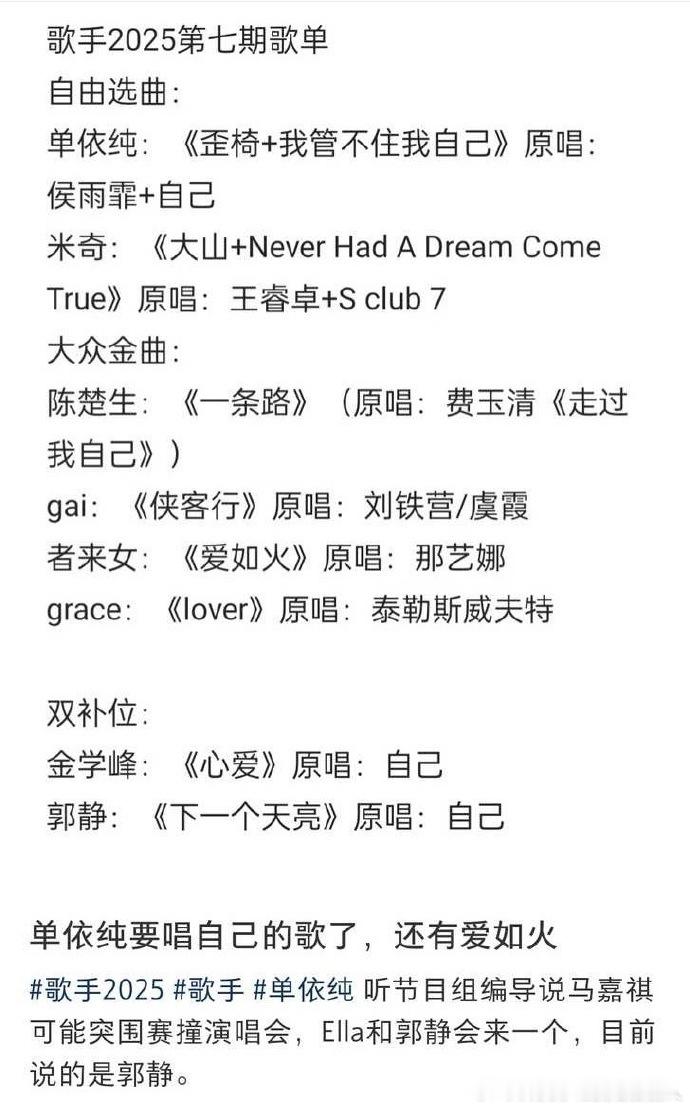 超期待！网传《歌手 2025》第七期歌单里，者来女演唱《侠客行》，独特嗓音搭配武