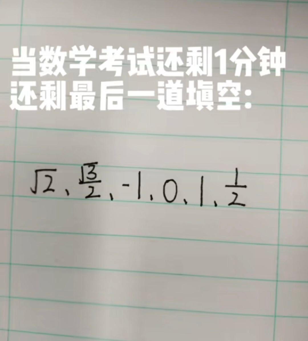 数学卷的最后一道填空题 数学填空题最常见的答案都在这了，坏了，评论区都是真考过试