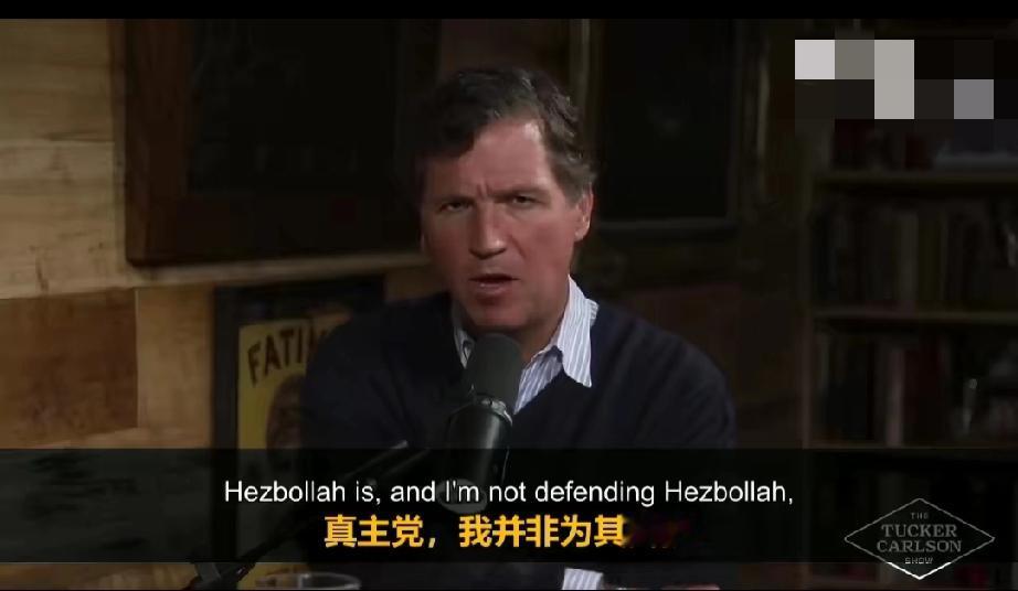 塔克·卡尔森：真主党被美国定性为“恐怖组织”，但他们炸毁过基督教场所或袭击过救护