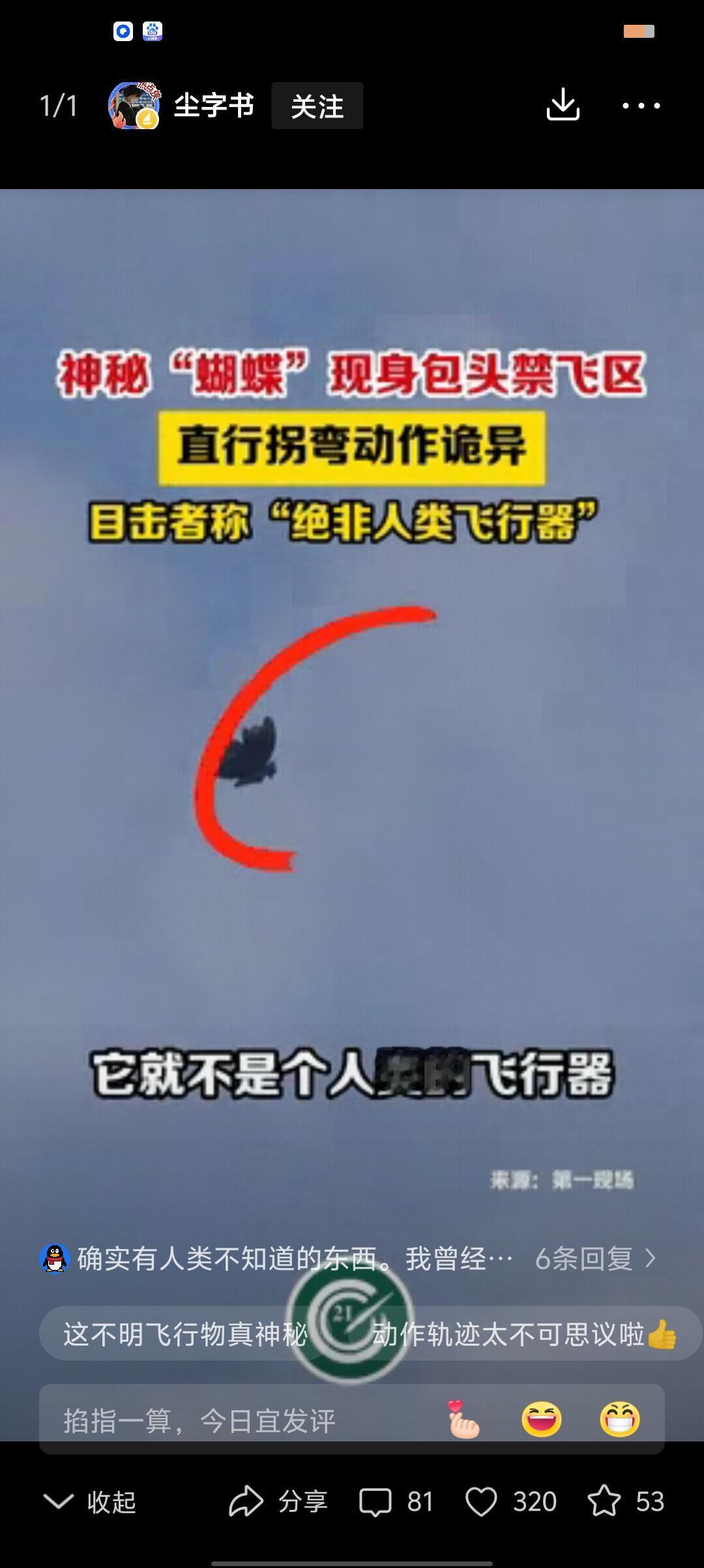 “这下真的解释不清了！”内蒙古包头，男子在天空中发现一个不明飞行物，他以为是“无