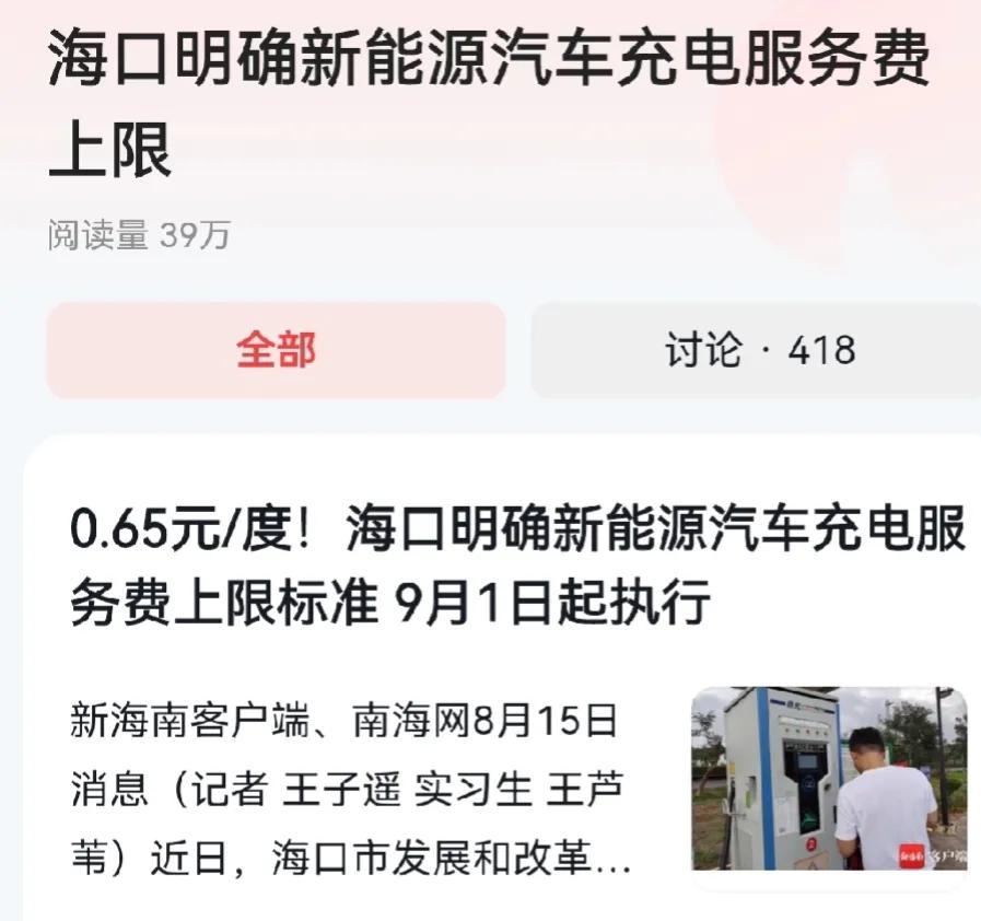 “鼓励消费”之一：海口明确新能源车充电服务费上限0.65元/度，但是没有限制电价