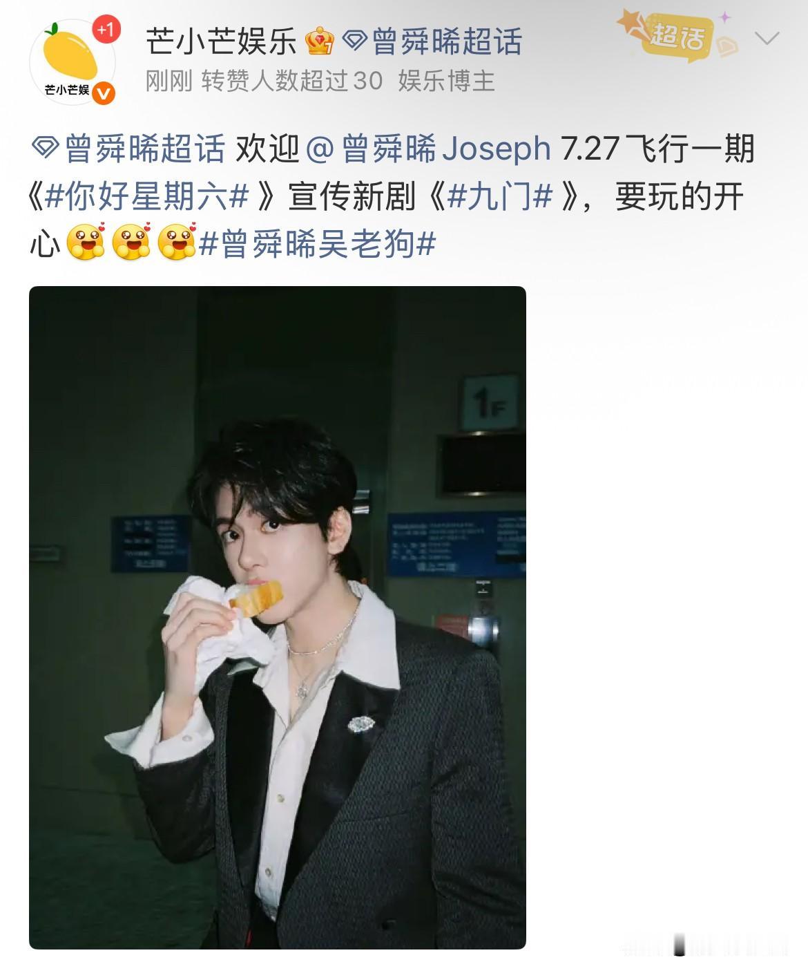 7月5日，曾舜晞27号飞行你好星期六宣传《九门》，孟子义27号28号连录2期你好