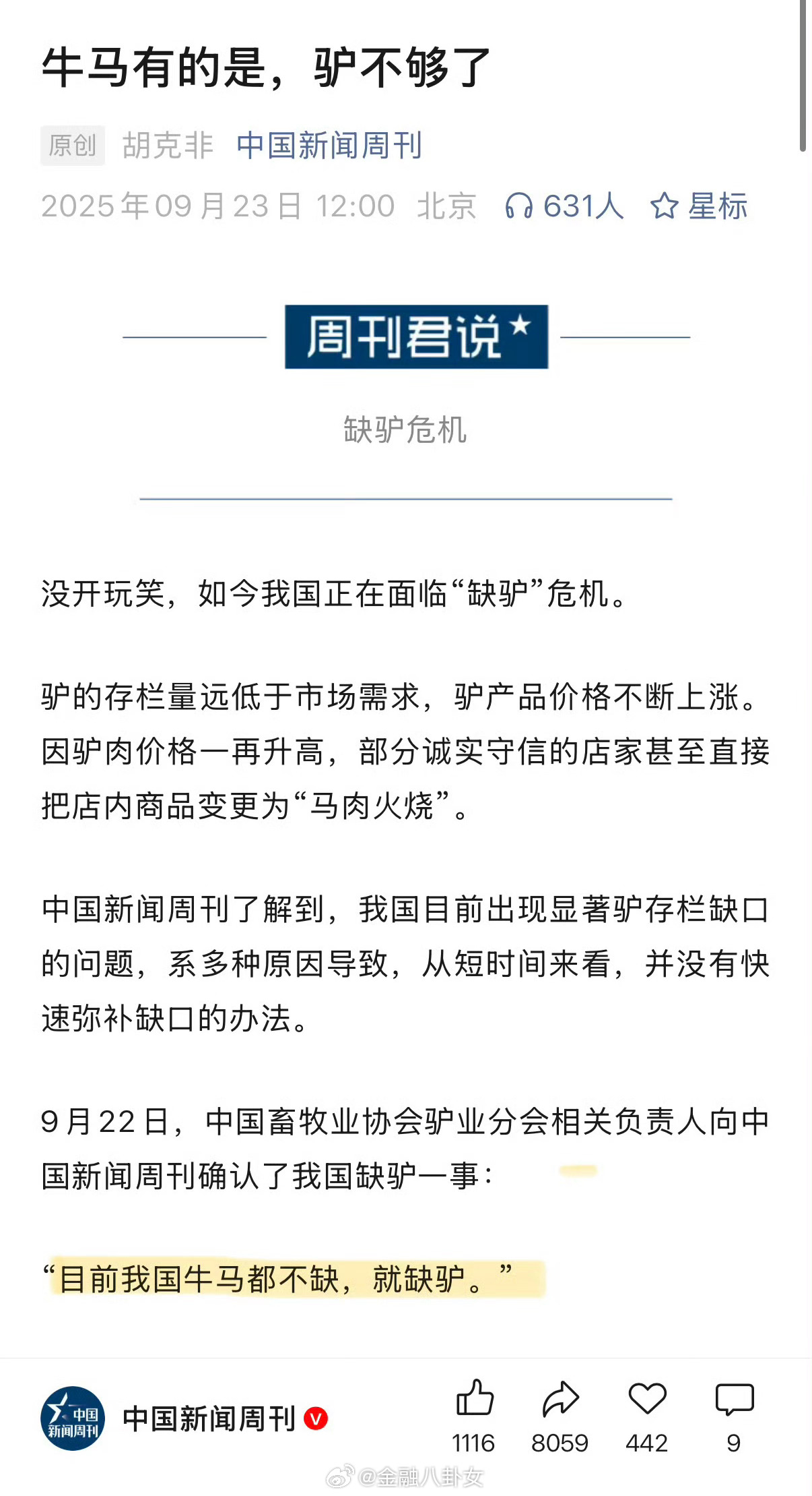 中国新闻周刊：牛马有的是，驴不够了[二哈] ​​​