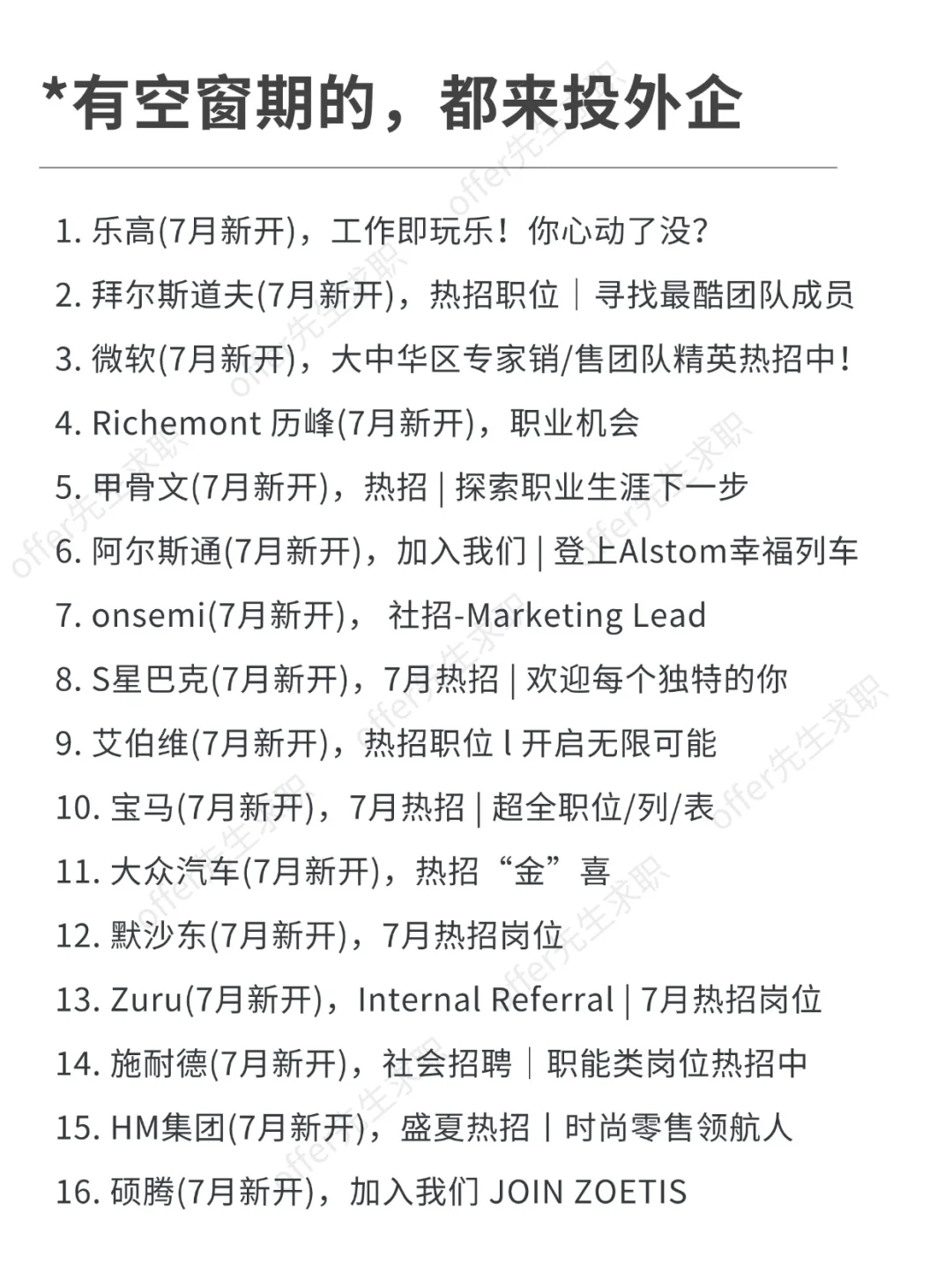 有空窗期的，都来投外企！机会更多