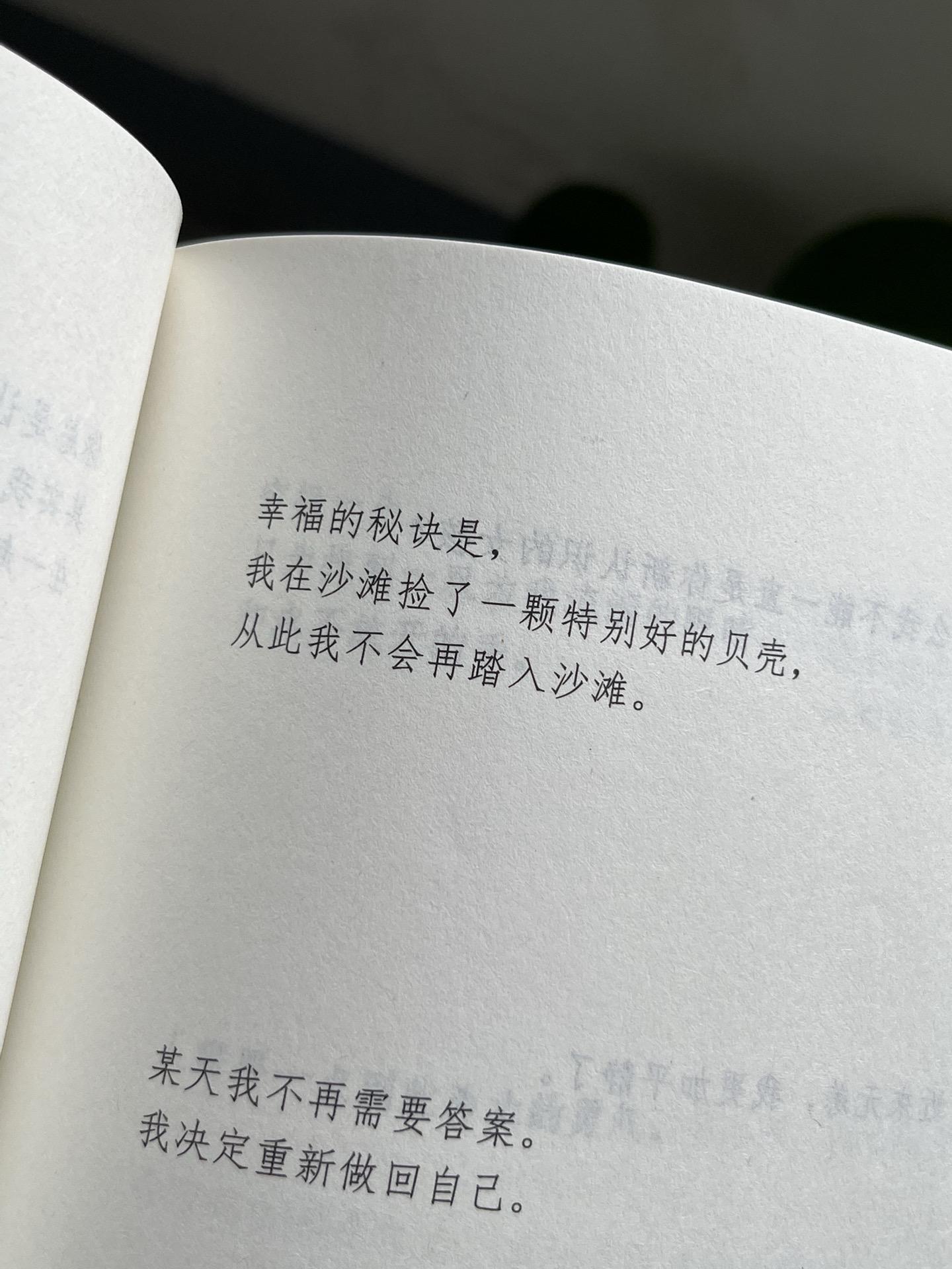 幸福的秘诀是， 我在沙滩捡了一颗特别好的贝壳， 从此我不会再踏入沙滩。