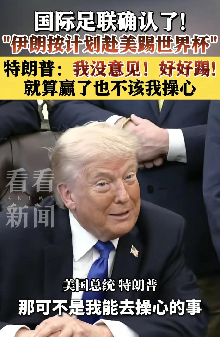 特朗普这是皮笑肉不笑的说狠话啊！嘴巴上说伊朗好好踢，不该他操心，但是怎么听出来的