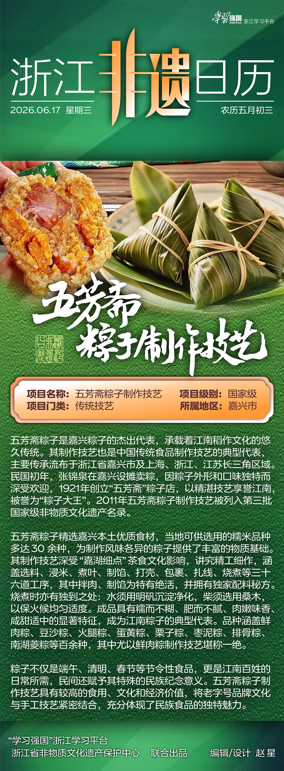 浙江非遗日历丨五芳斋粽子制作技艺 