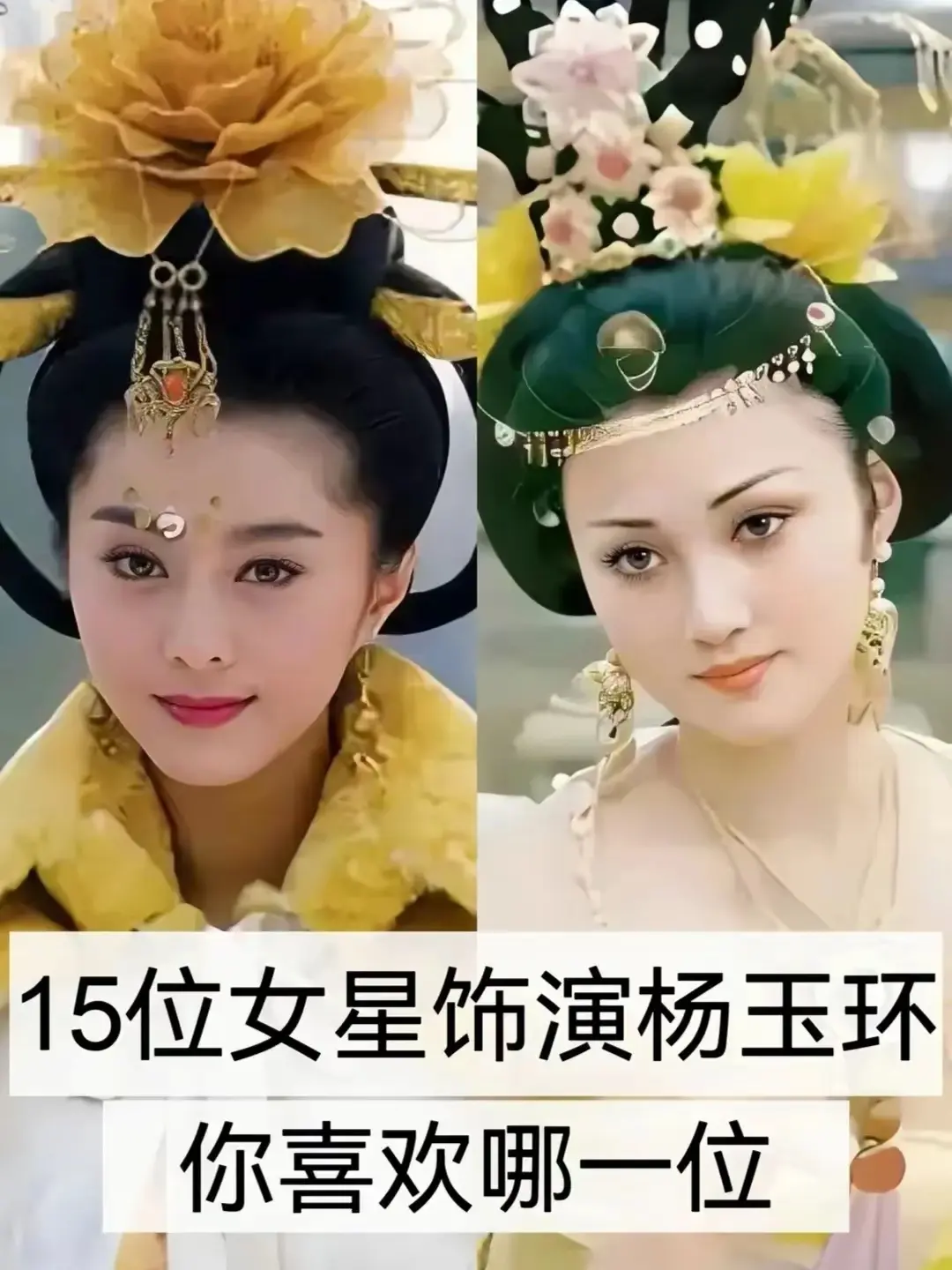 饰演杨玉环的女明星，你喜欢哪一位？