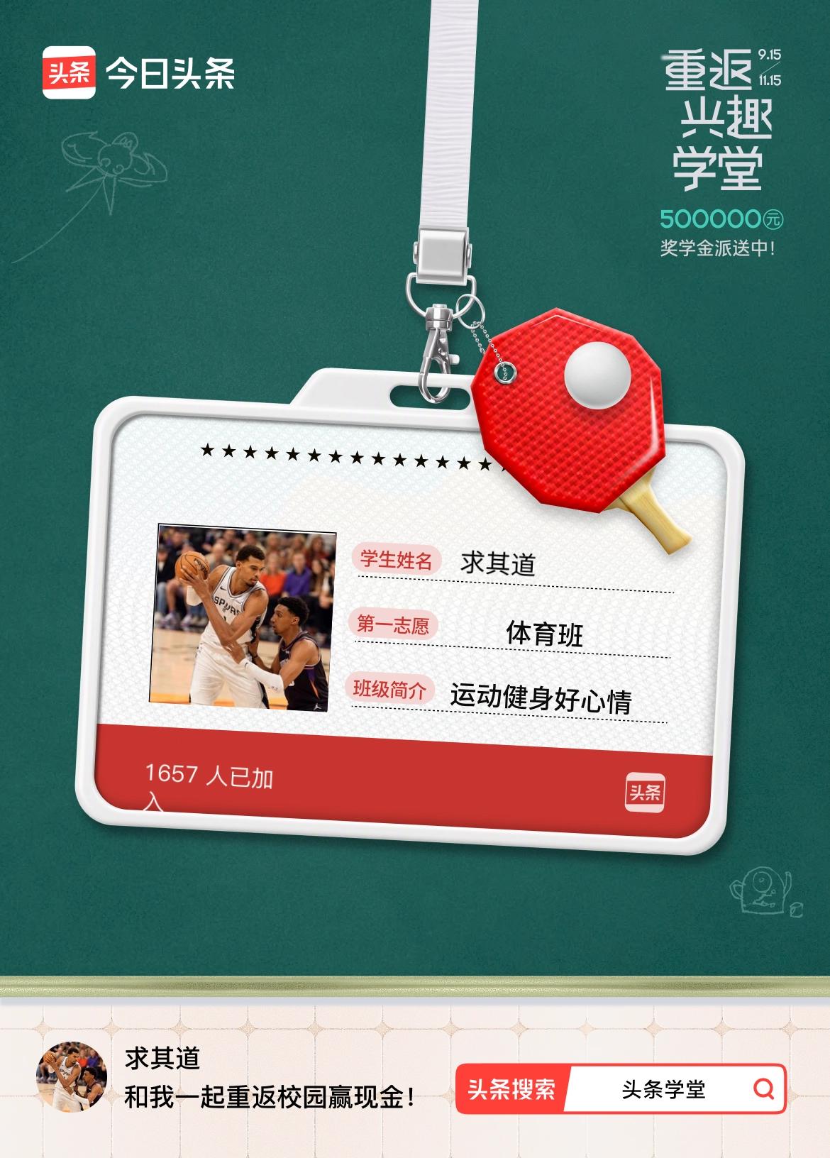 重返学堂·瓜分50万万众期待的头条学堂终于开学了！我已填报第一志愿：体育班～戳这