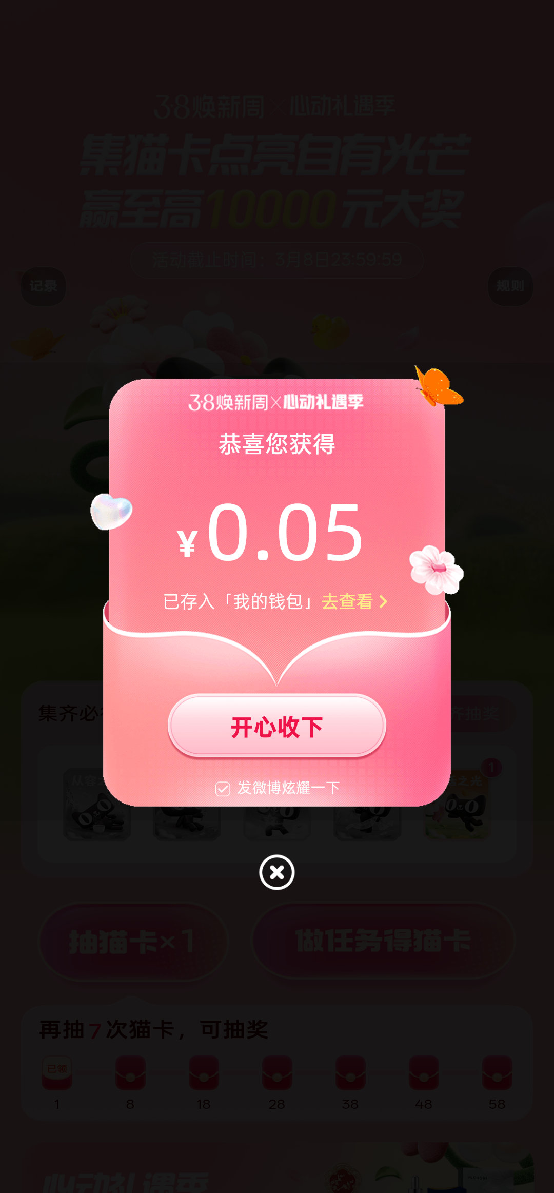 我在心动礼遇季集齐4种猫卡抽到0.05元，好运分享给大家，快来一起试试手气！她的
