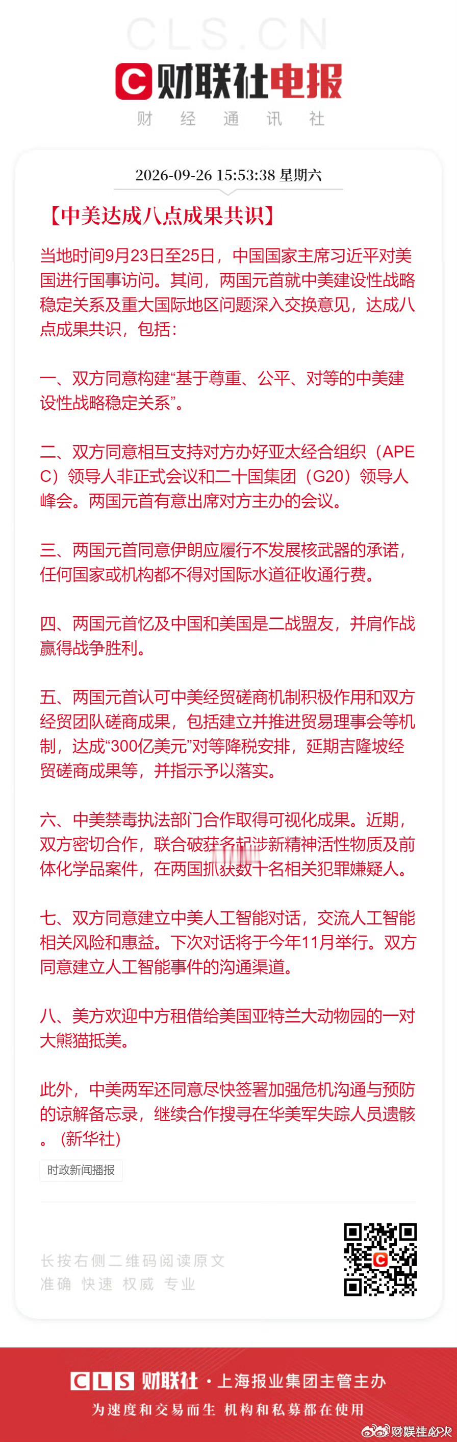 中美八点成果共识公布中美人工智能对话 当地时间9月23日至25日，中国国家主席习