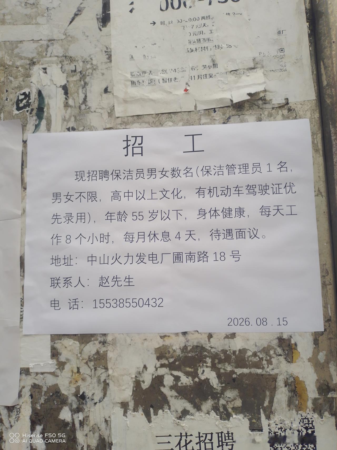 我们泡沫厂旁边是中山火力发电厂，看到一个广告，电厂招保洁员数名，要求55岁以下，