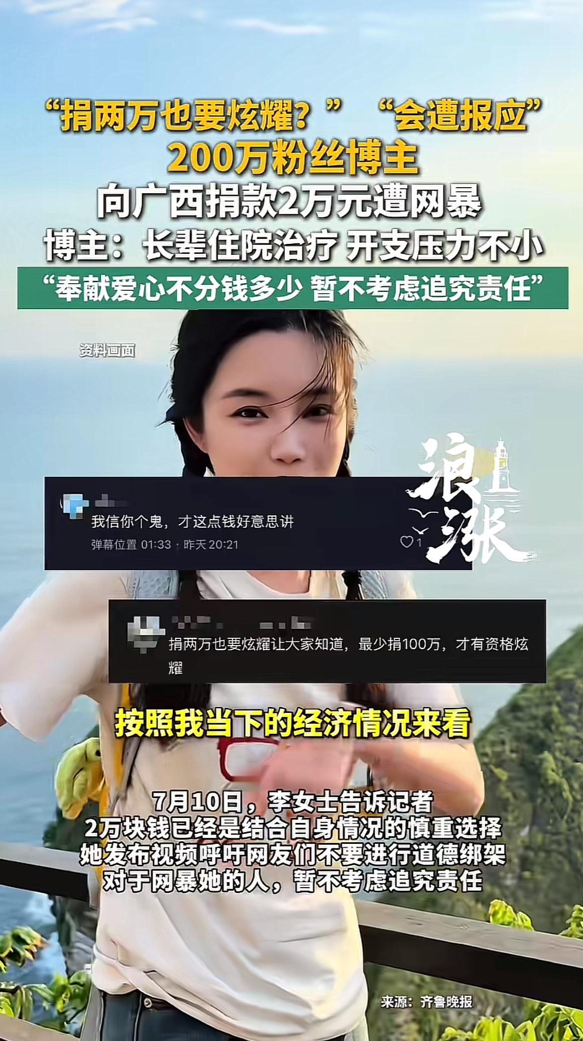 200万粉丝博主李女士向广西捐款2万竟遭网暴，太让人心寒了。广西洪灾，她刷到新闻