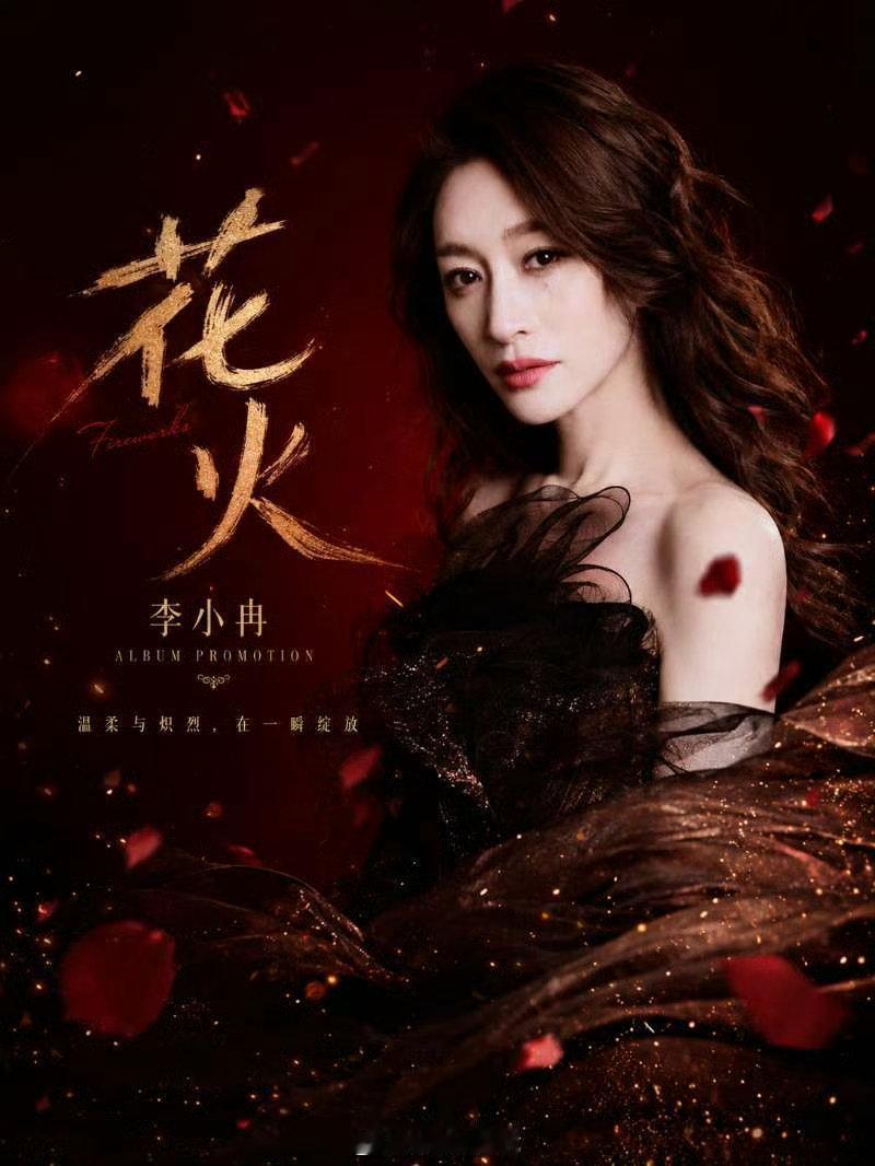 李小冉音准这首《花火》完全就是为李小冉姐姐量身定做的一样，不管是曲风还是意境，都